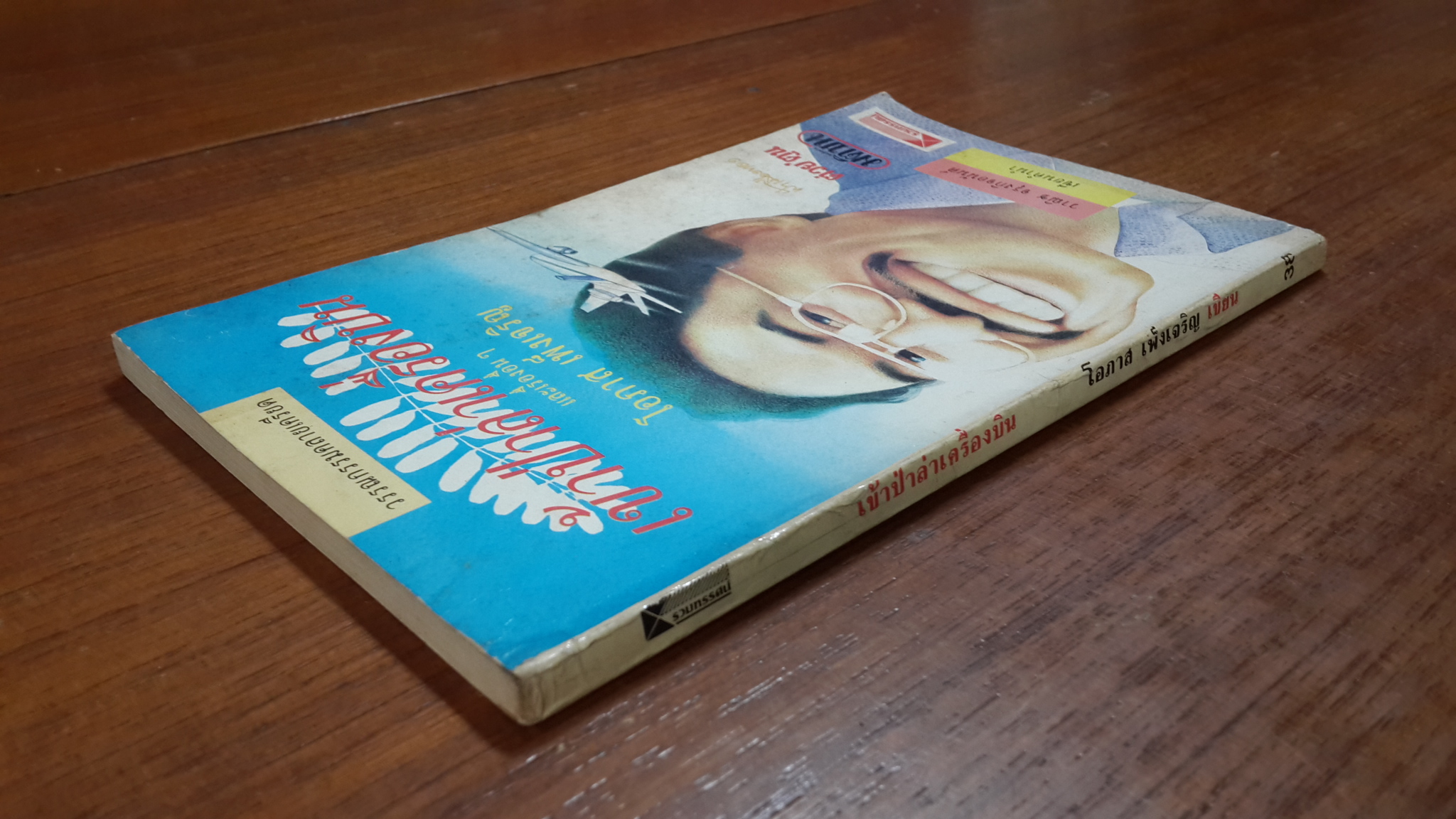 เข้าป่าล่าเครื่องบิน / โอภาส เพ็งเจริญ