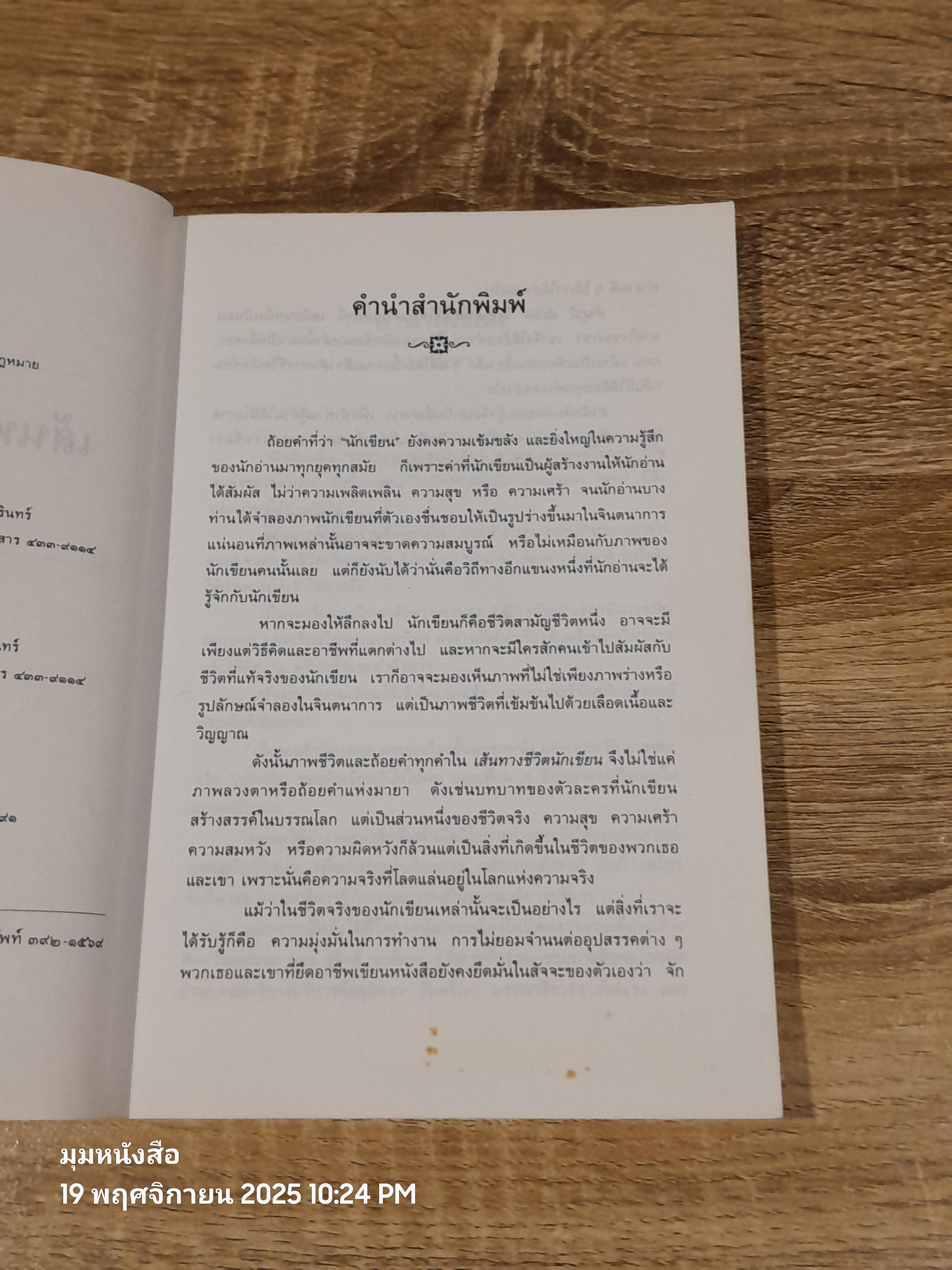 เส้นทางชีวิตนักเขียน / สัจภูมิ ละออ