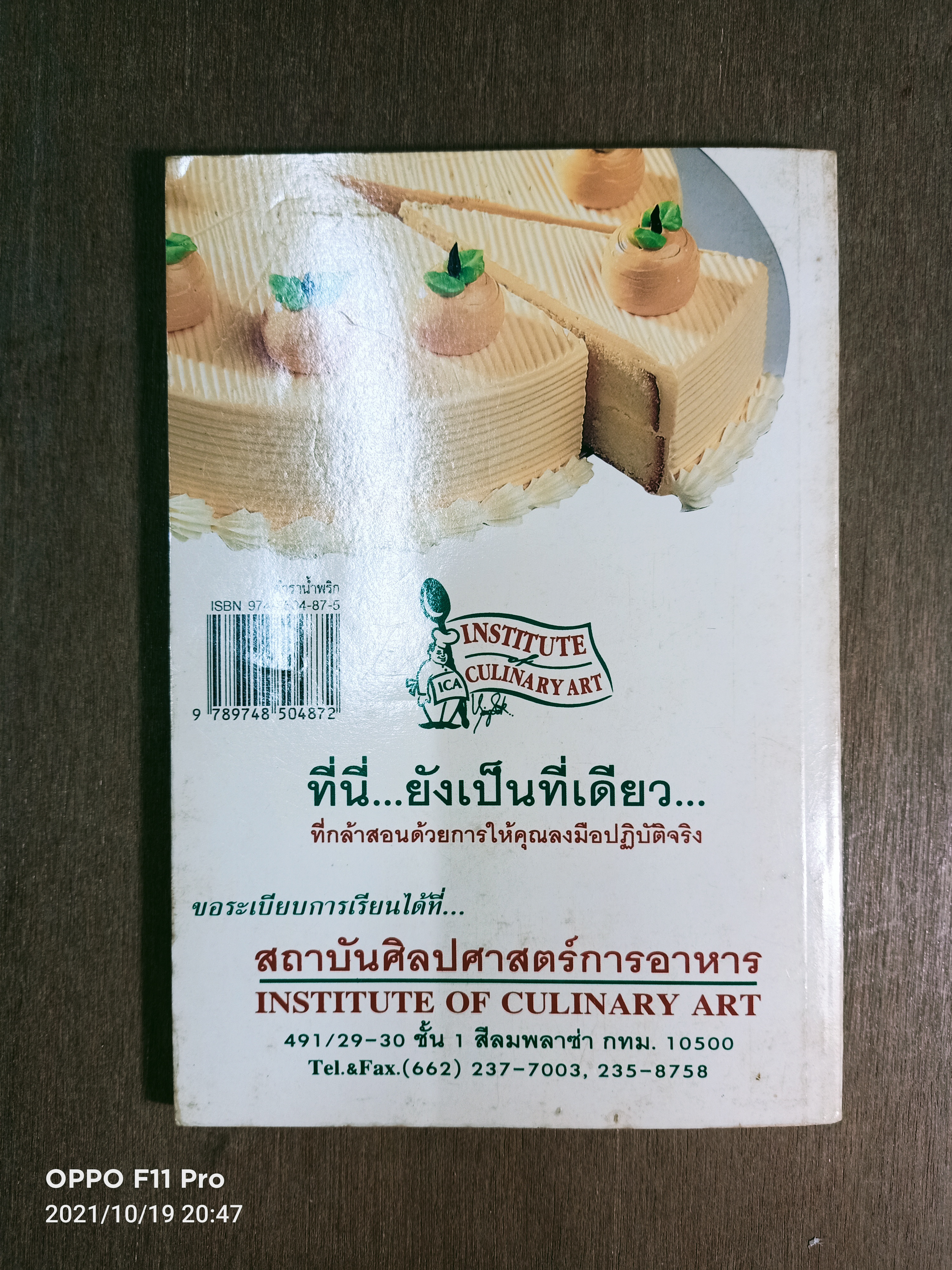 ตำราน้ำพริก / อาจารย์ยิ่งศักดิ์ จงเลิศเจษฎาวงศ์