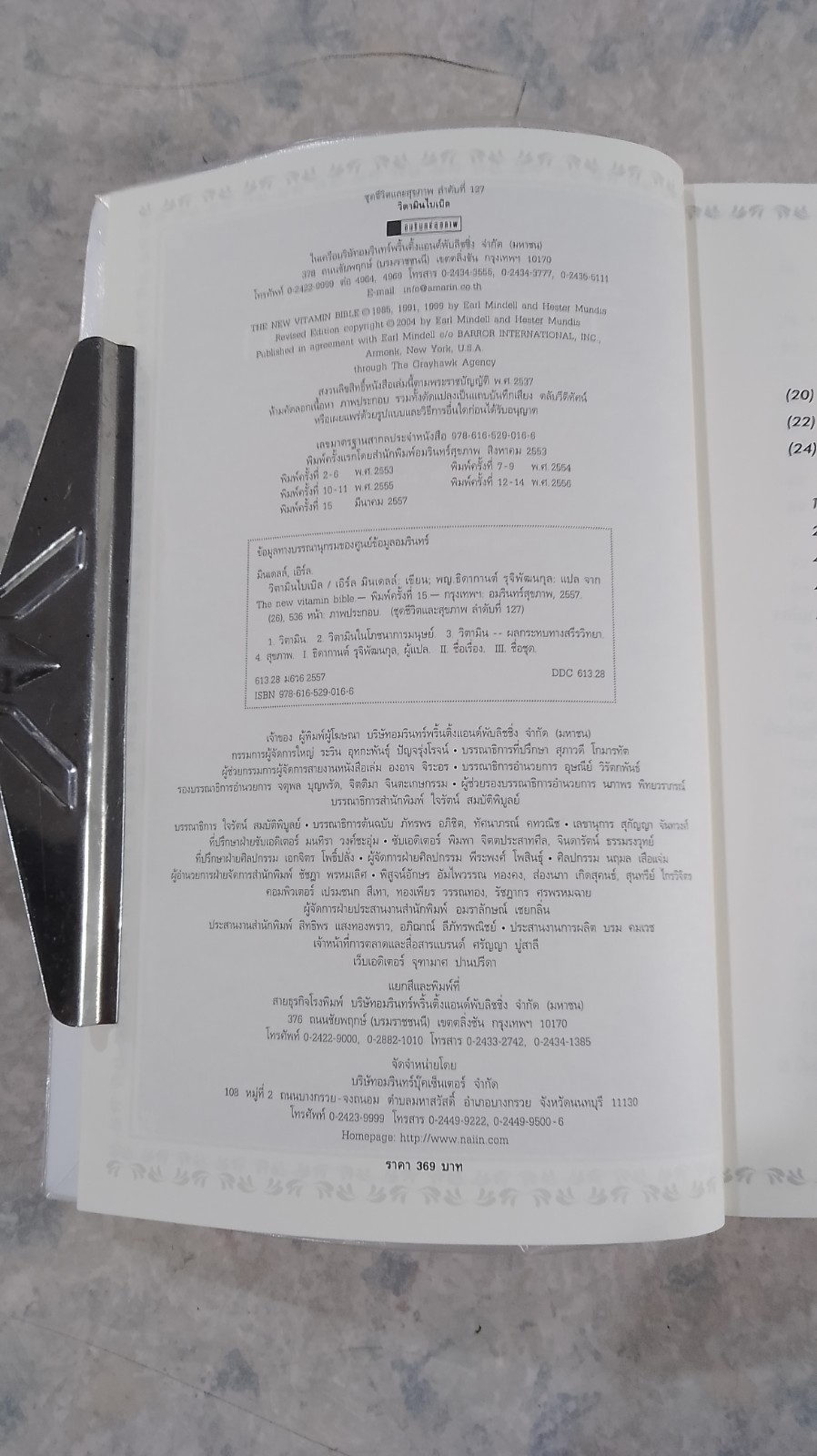 วิตามินไบเบิล / ดร.เอิร์ล มินเดลล์