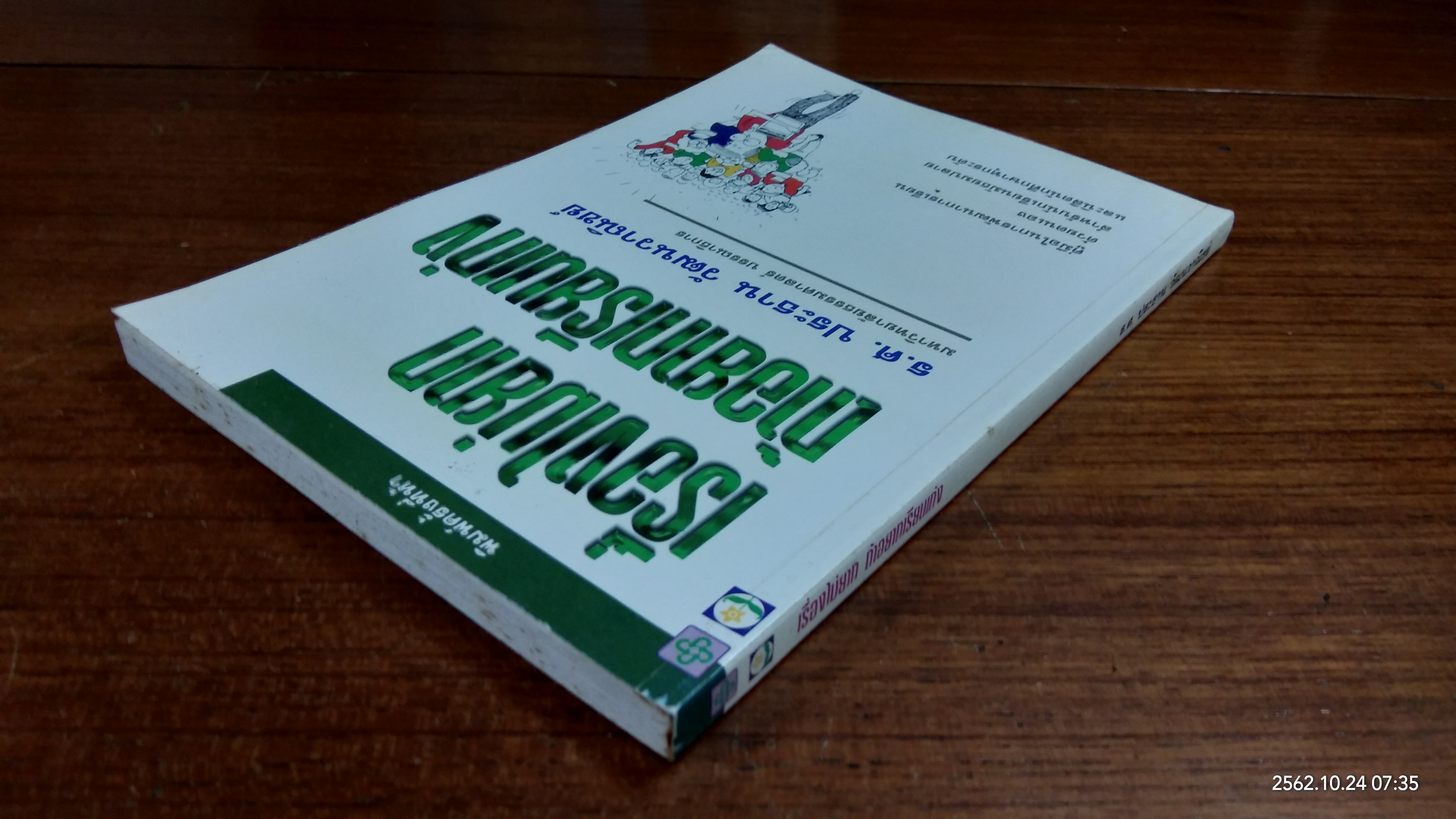 เรื่องไม่ยาก ถ้าอยากเรียนเก่ง / ร.ศ.ประธาน วัฒนวาณิชย์