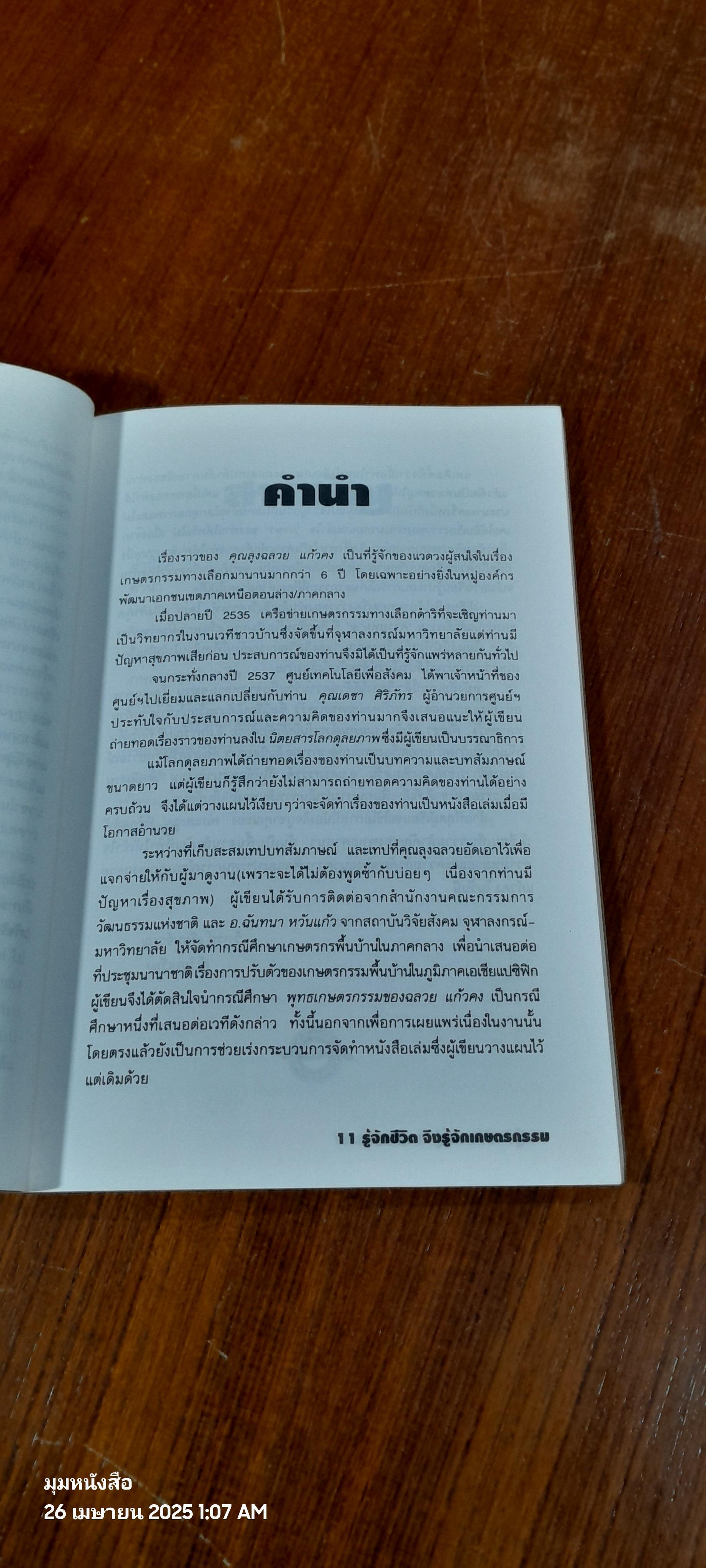 รู้จักชีวิต จึงรู้จักเกษตรกรรม / วิฑูรย์ เลี่ยนจำรูณ