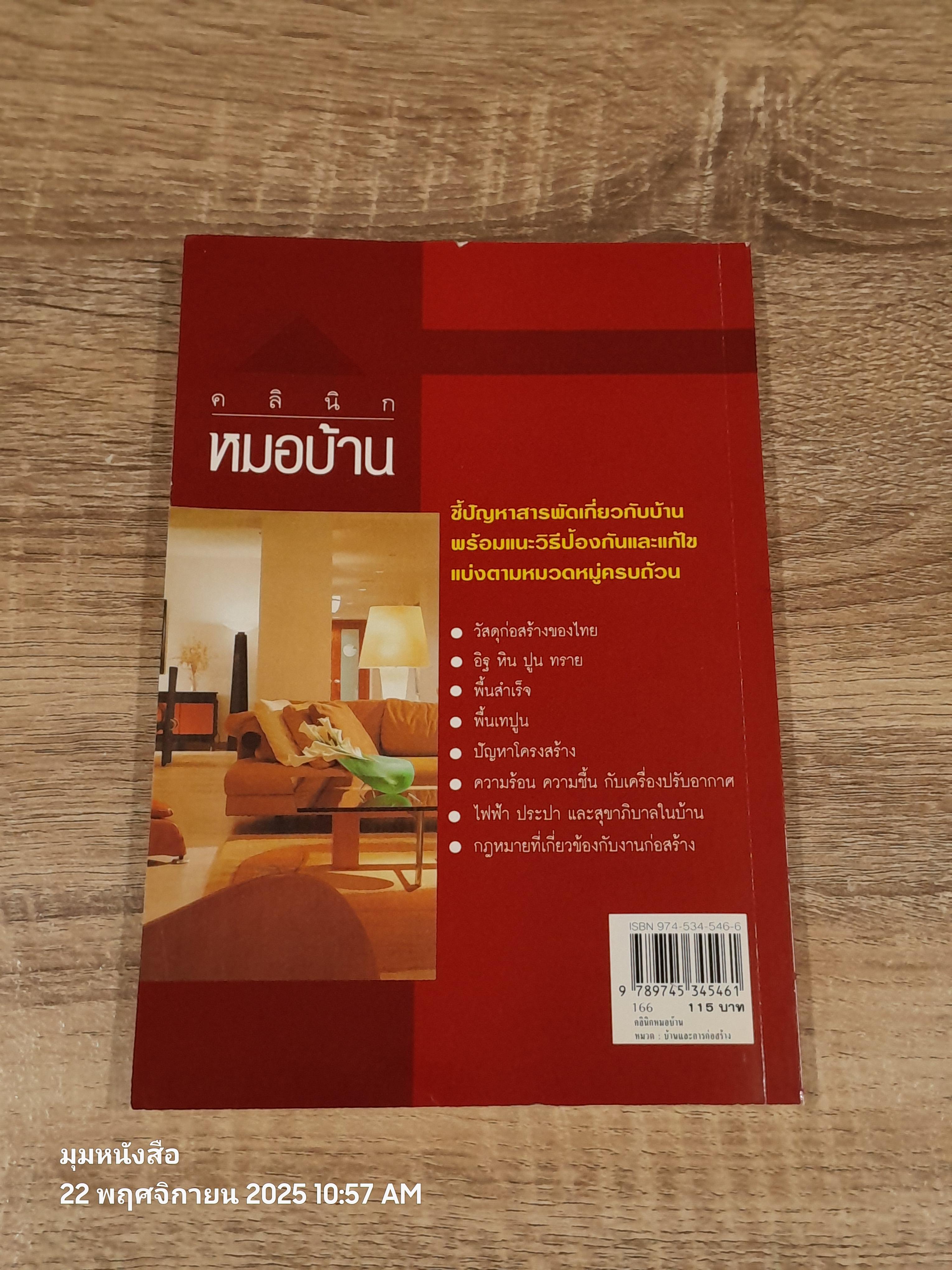 คลินิกหมอบ้าน / ยอดเยี่ยม เทพธรานนท์