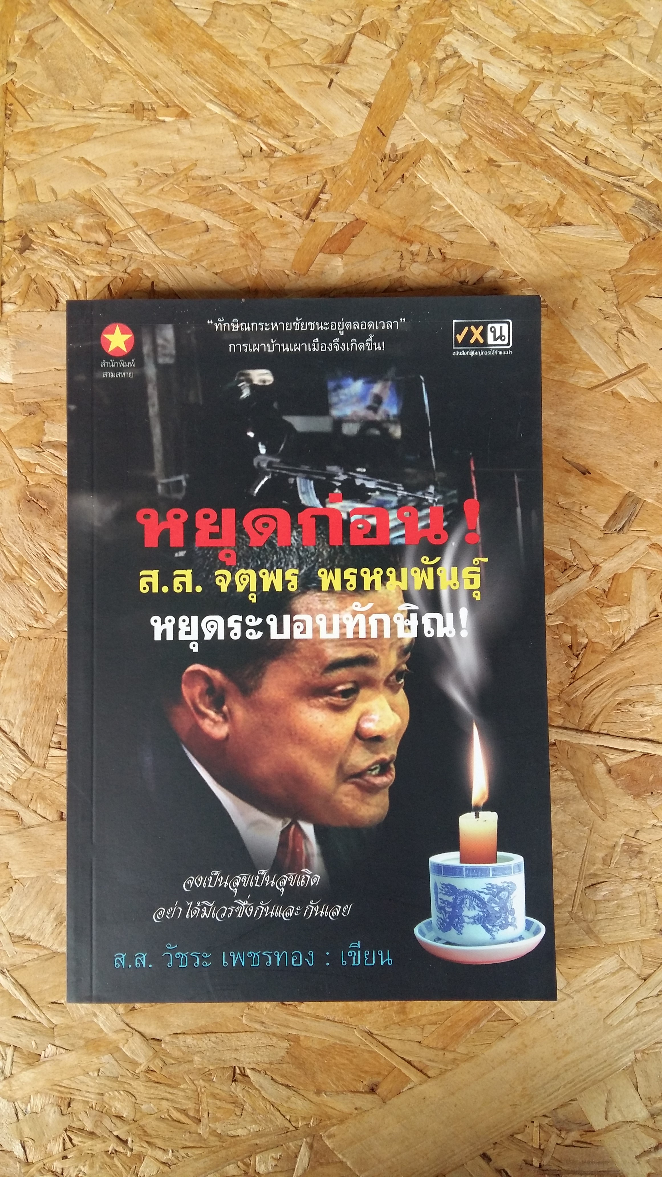 หยุดก่อน / ส.ส.จตุพร พรหมพันธ์ หยุดระบอบทักษิณ