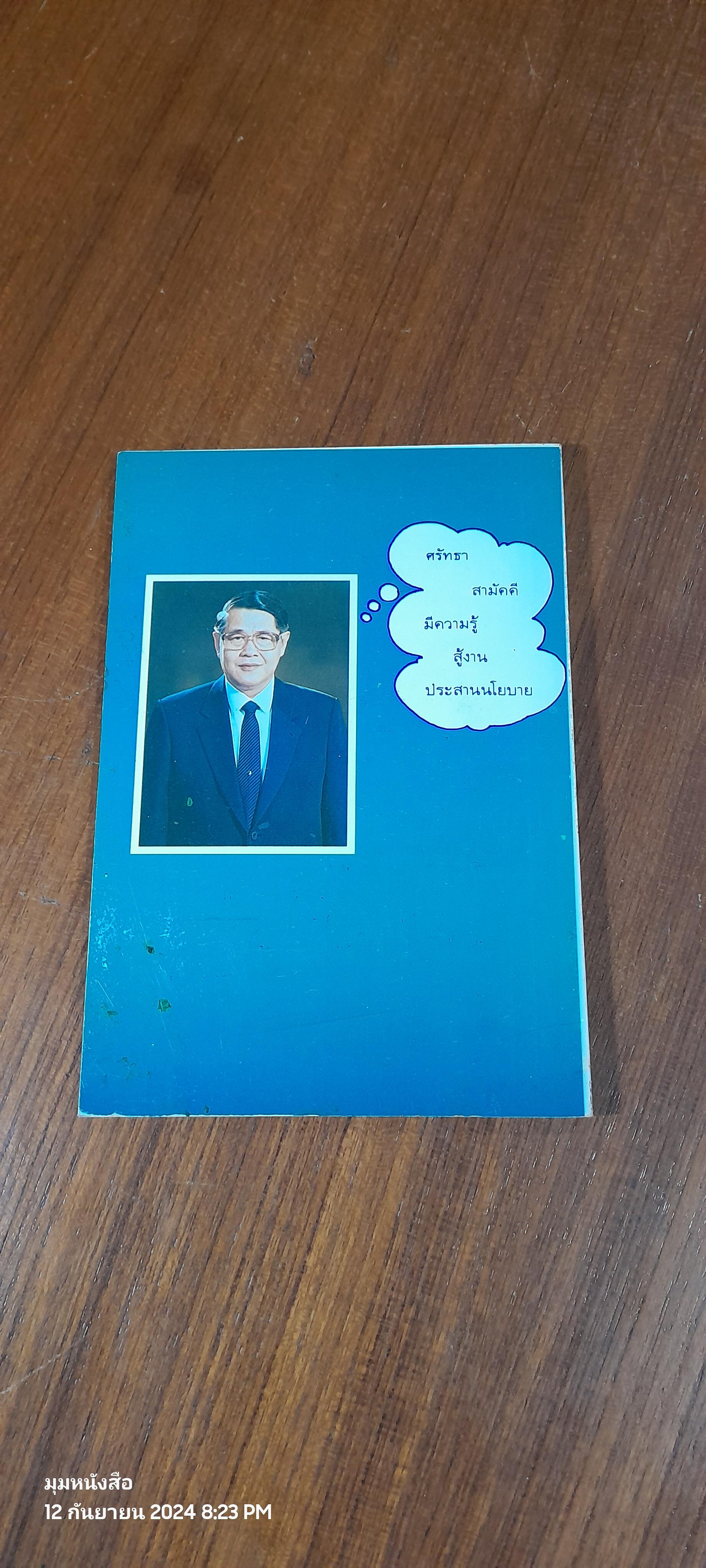 จากไป...ด้วยรัก...คิดถึง นายจำเริญ เสกธีระ อธิบดีกรมการศาสนา