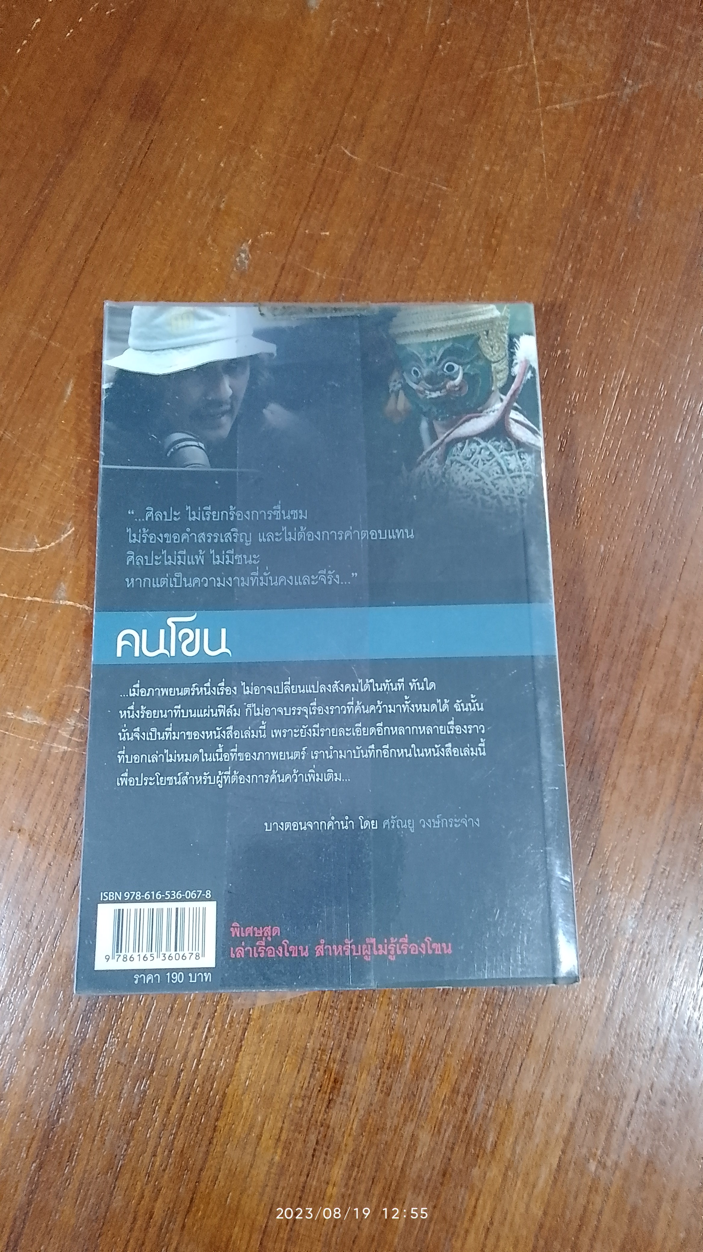 คนโขน / ศรัณยู วงษ์กระจ่าง