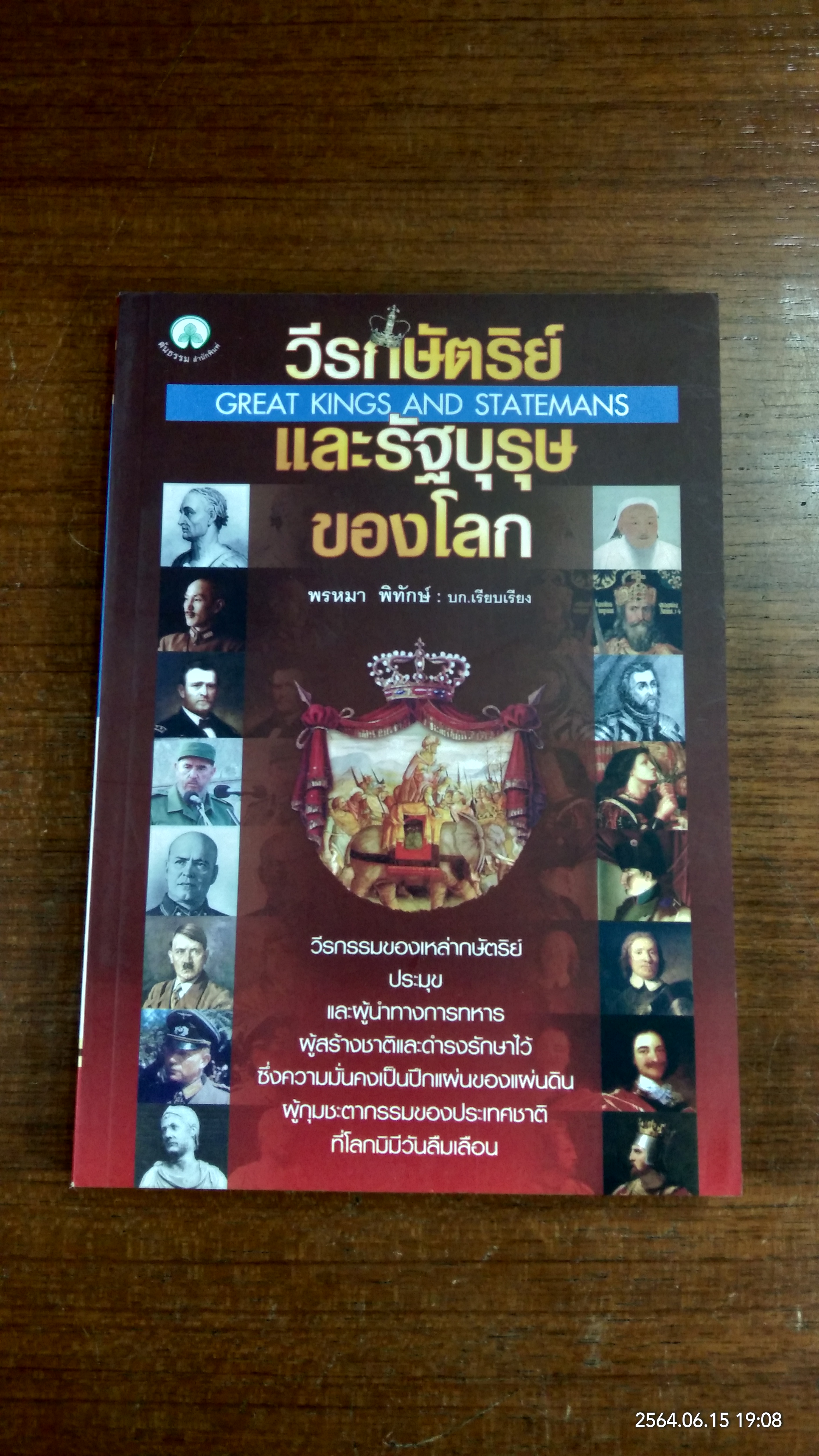 วีรกษัตริย์และรัฐบุรุษของโลก / พรหมา พิทักษ์
