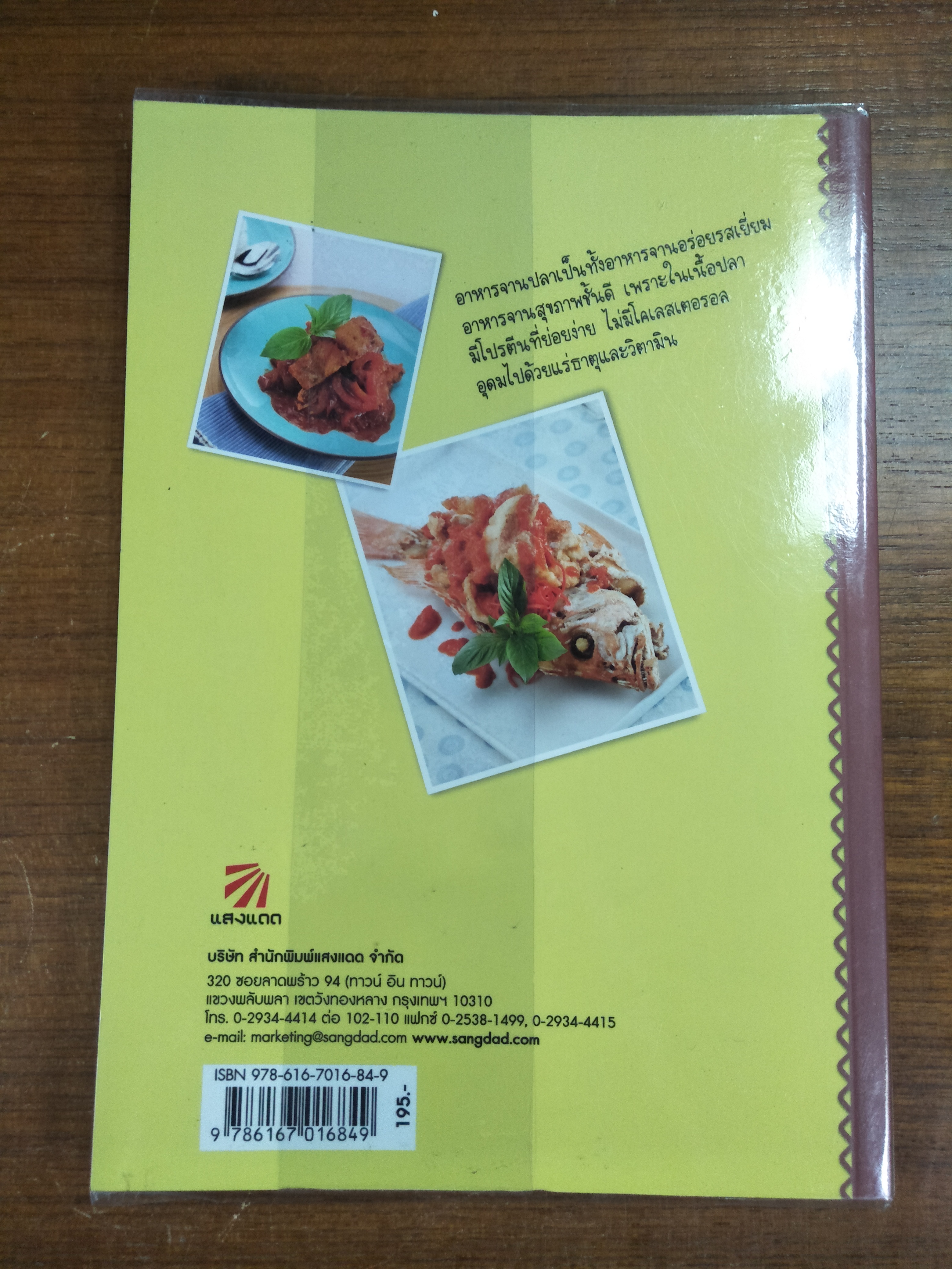 +เคล็ดลับครัวบ้าน+ ปลาตำรับเด็ด / แสงแดด