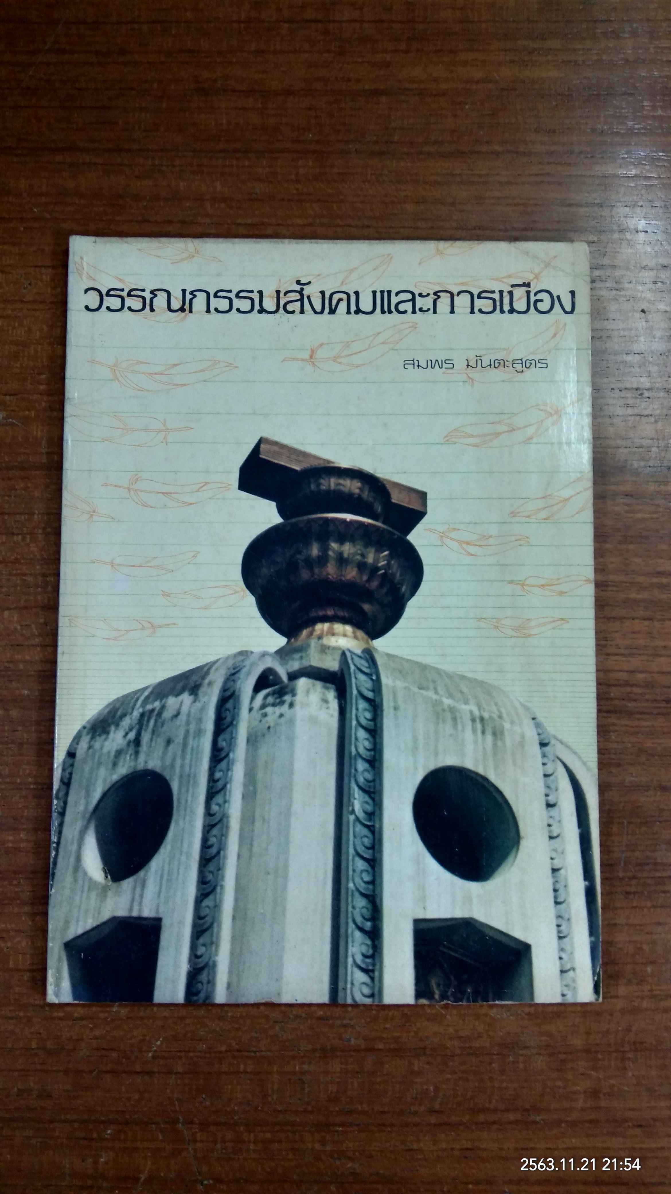 วรรณกรรมสังคมและการเมือง / สมพร มันตะสูตร