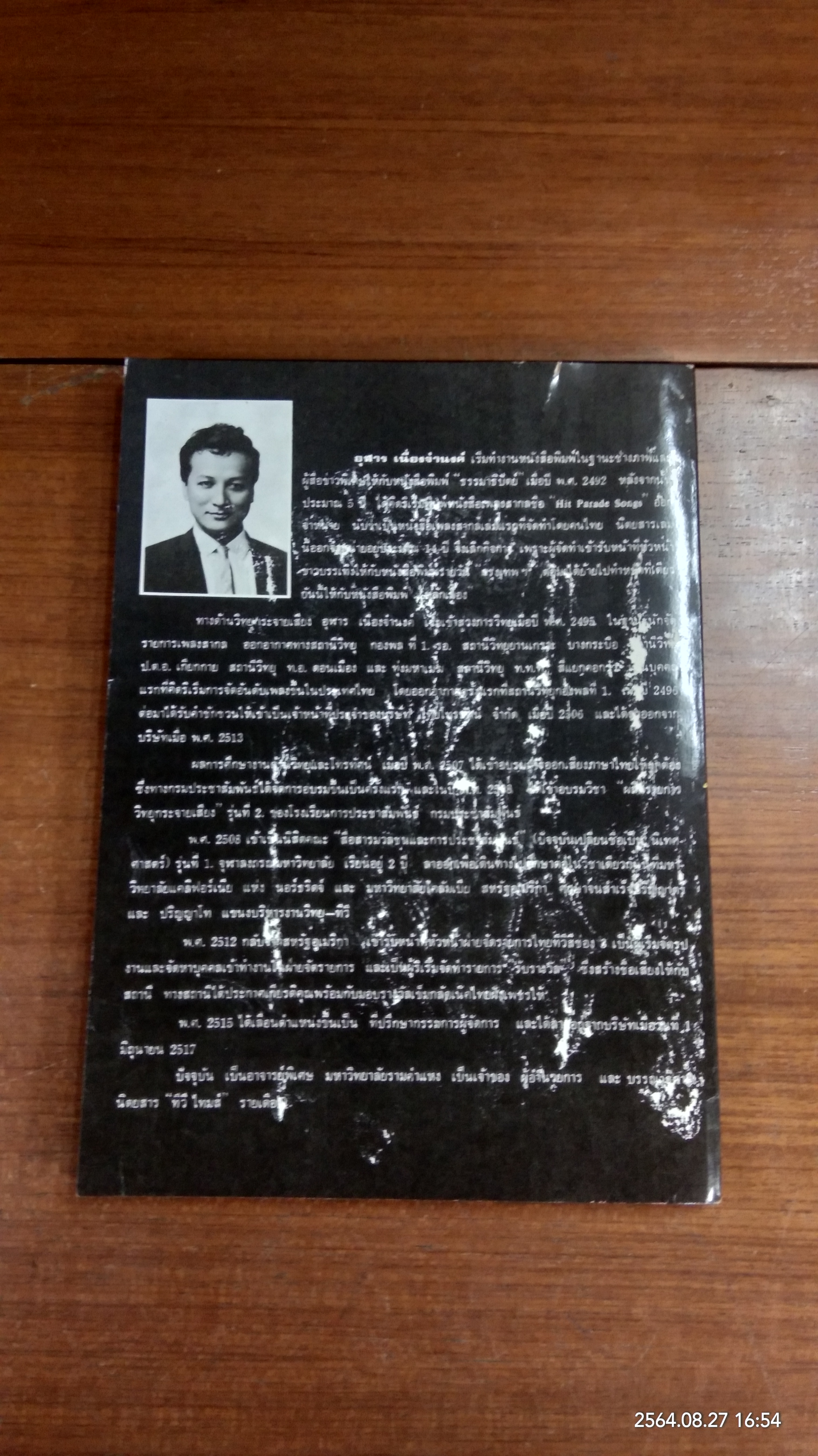 สื่อมวลชน วิทยุ - โทรทัศน์ / อุฬาร เนื่องจำนงค์