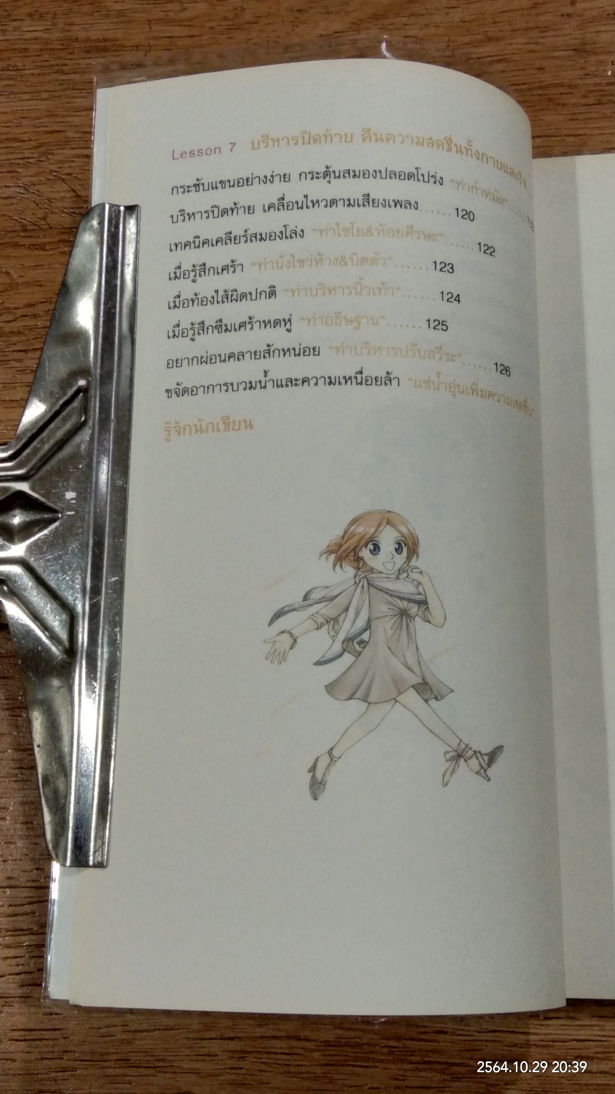 สวย สุขภาพดี ท่าง่ายๆ บริหารเชิงกราน / TAKUMI TERAKADO