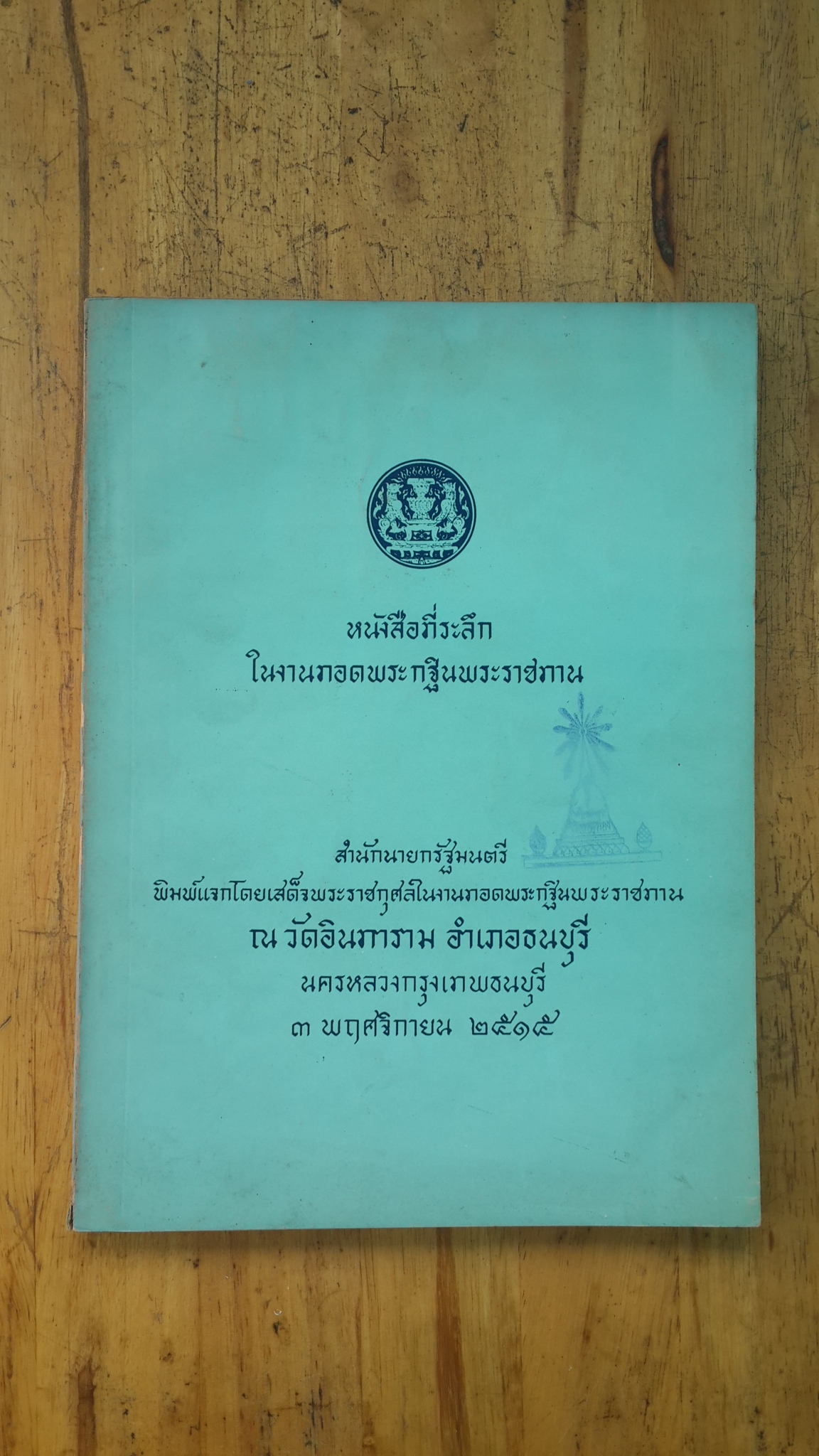 หนังสือที่ระลึกในงานทอกพระกฐินพระราชทาน ณ วัดอินทาราม ๒๕๑๕