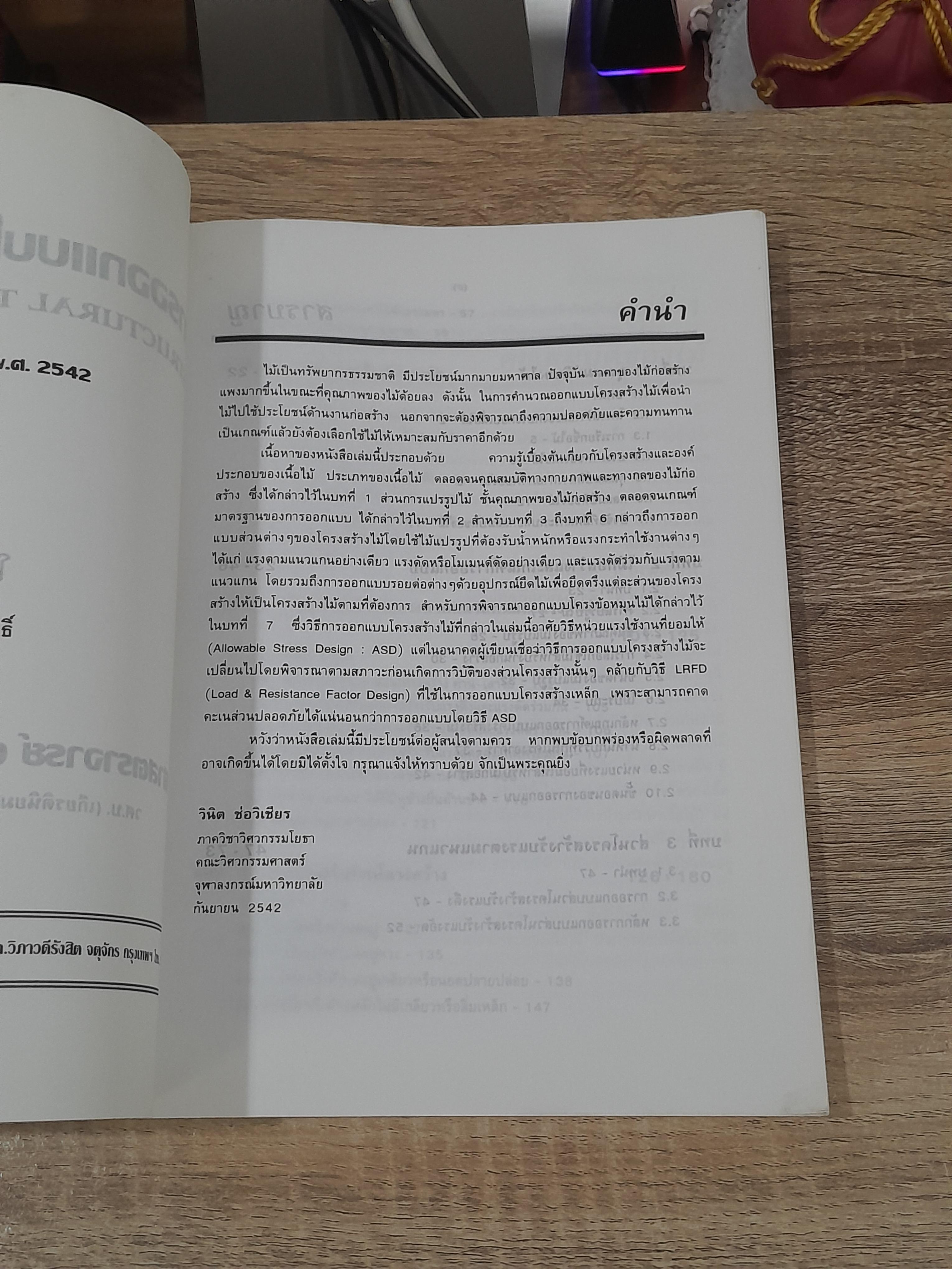 การออกแบบโครงสร้างไม้ / ศ.ดร.วินิต ช่อวิเชียร (มีรอยโดนน้ำ)