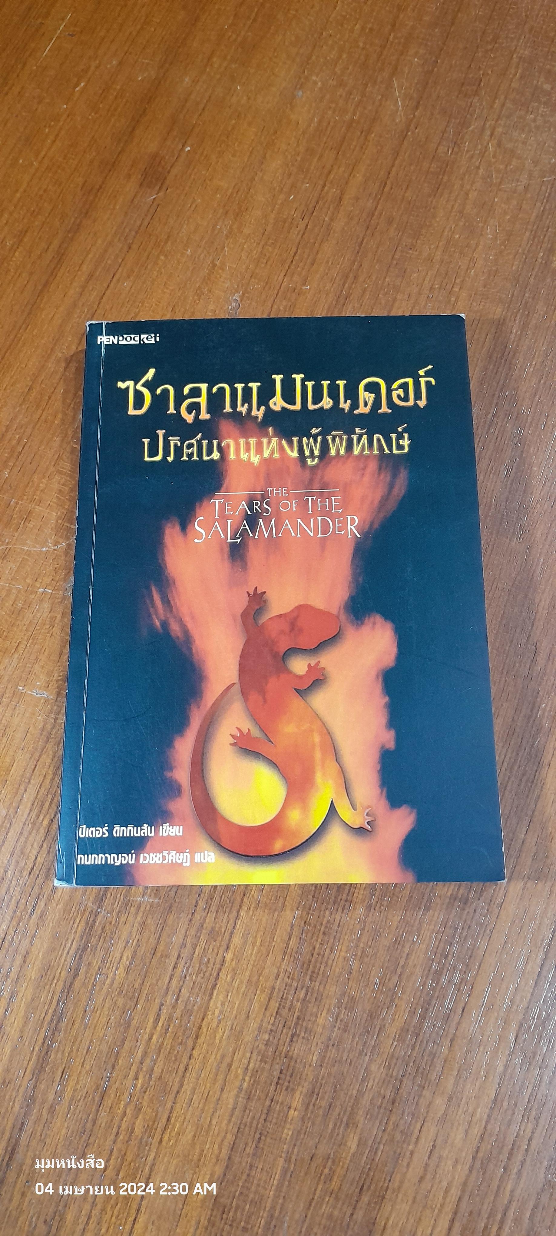 ซาลาแมนเดอร์ ปริศนาแห่งผู้พิทักษ์ / ปีเตอร์ ดิกกินสัน