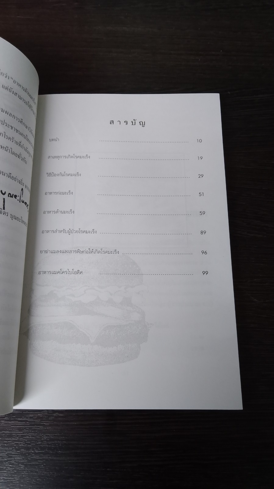 อาหารต้านมะเร็ง / ศ.นพ.ดร.วิจิตร บุณยะโหตระ