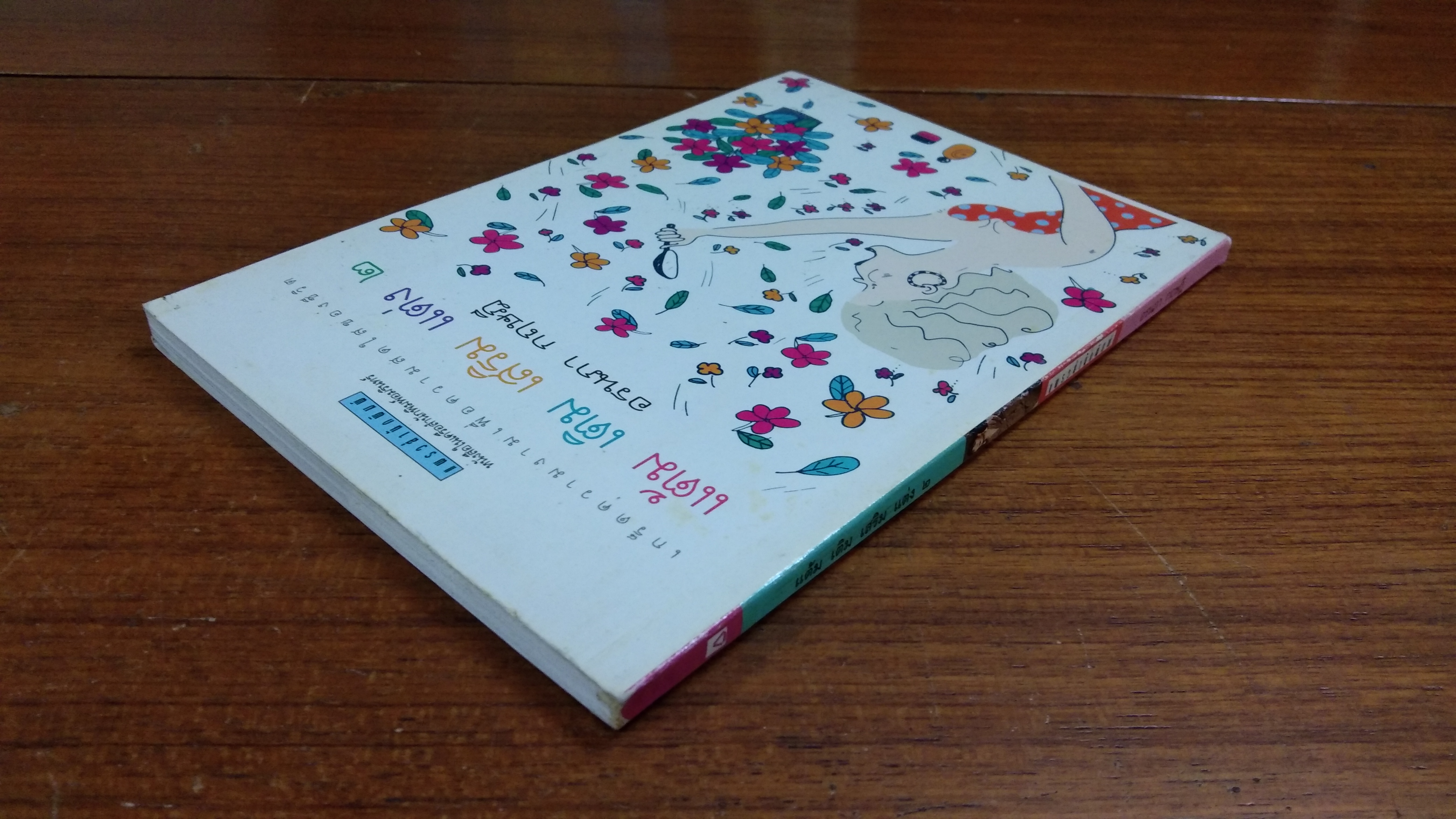 แต้ม เติม เสริม แต่ง ๒ / อรนภา กฤษฎี