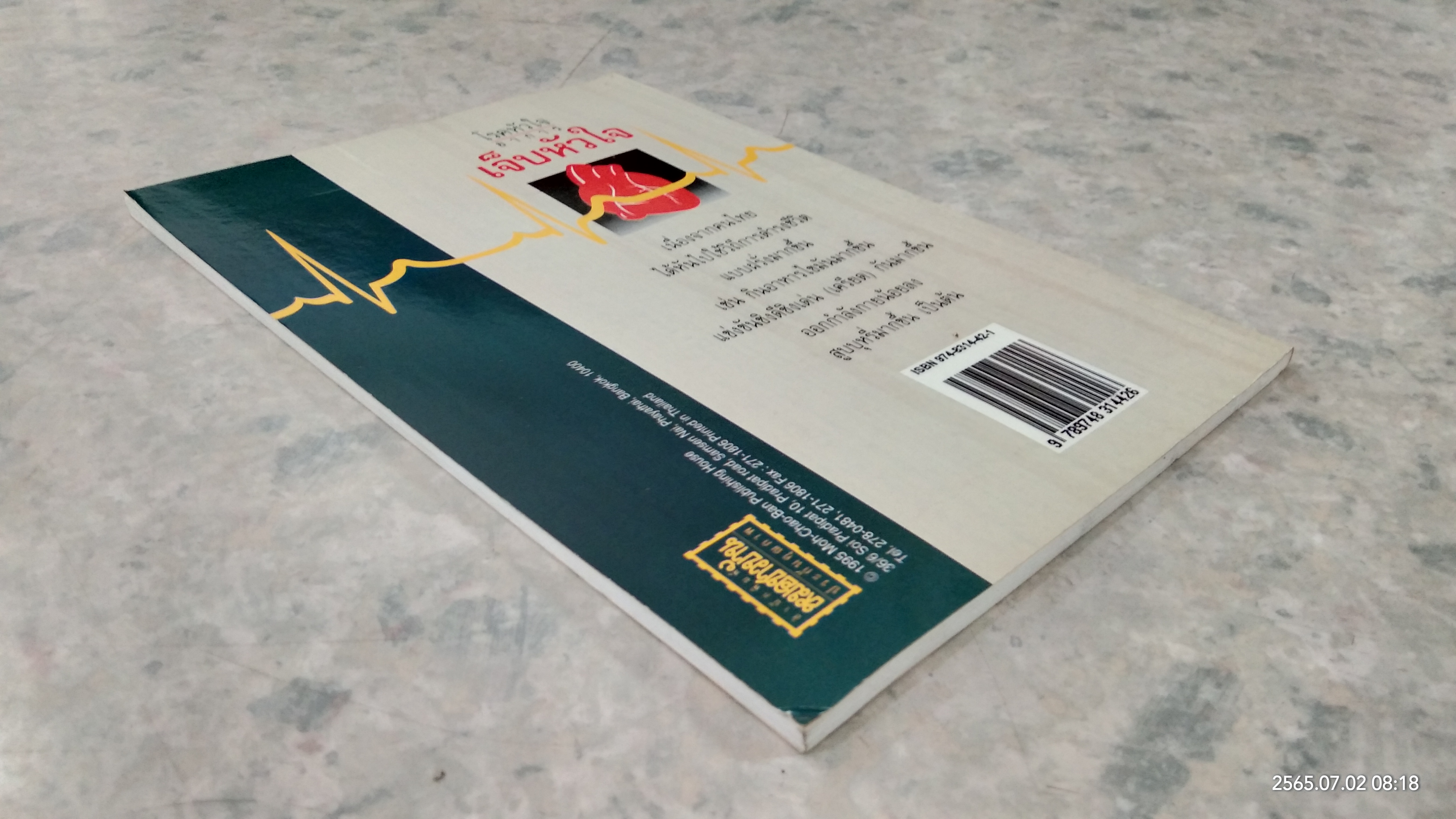 โรคหัวใจ (อาการ) เจ็บหัวใจ / ศ.น.พ.สันต์ หัตถีรัตน์