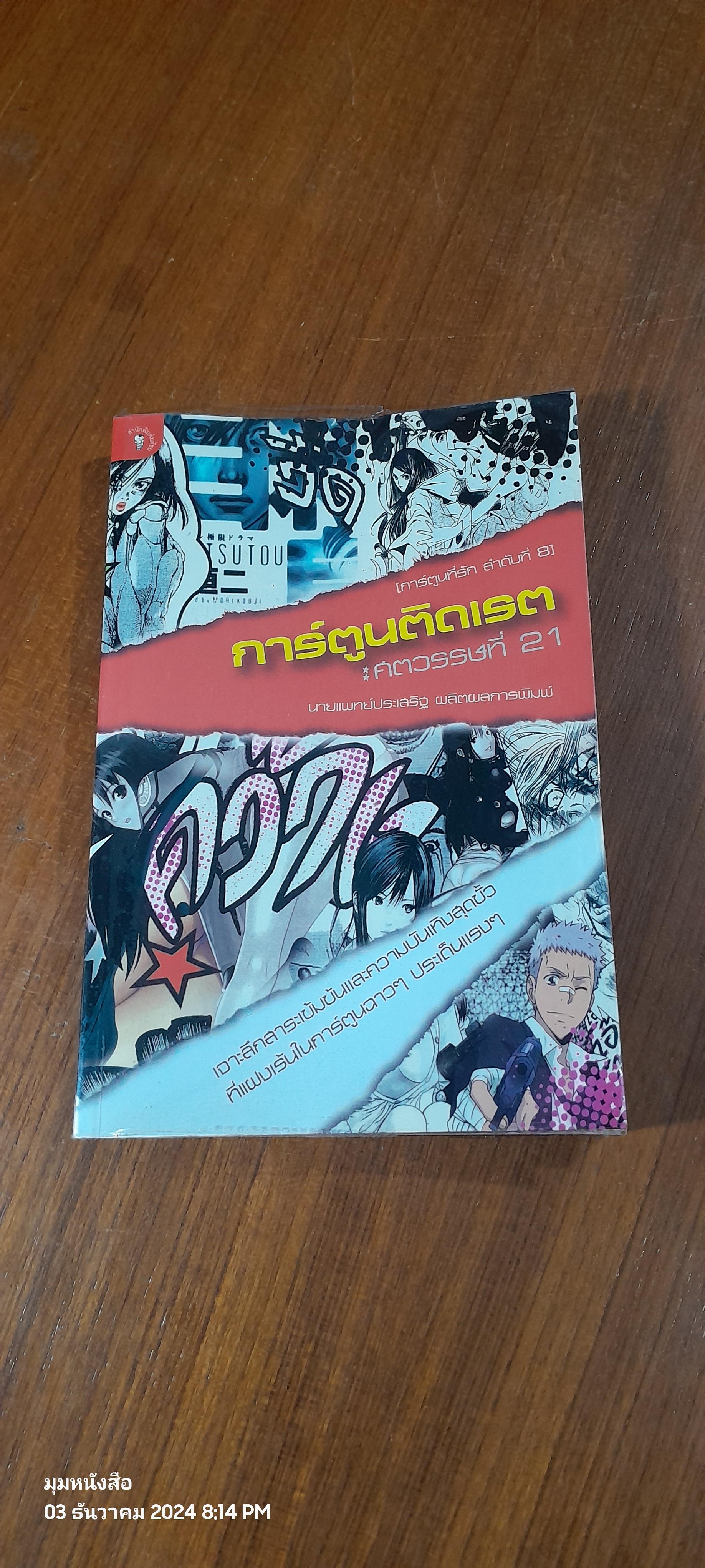 การ์ตูนติดเรต : ศตวรรษที่ 21 / นพ.ประเสริฐ ผลิตผลการพิมพ์
