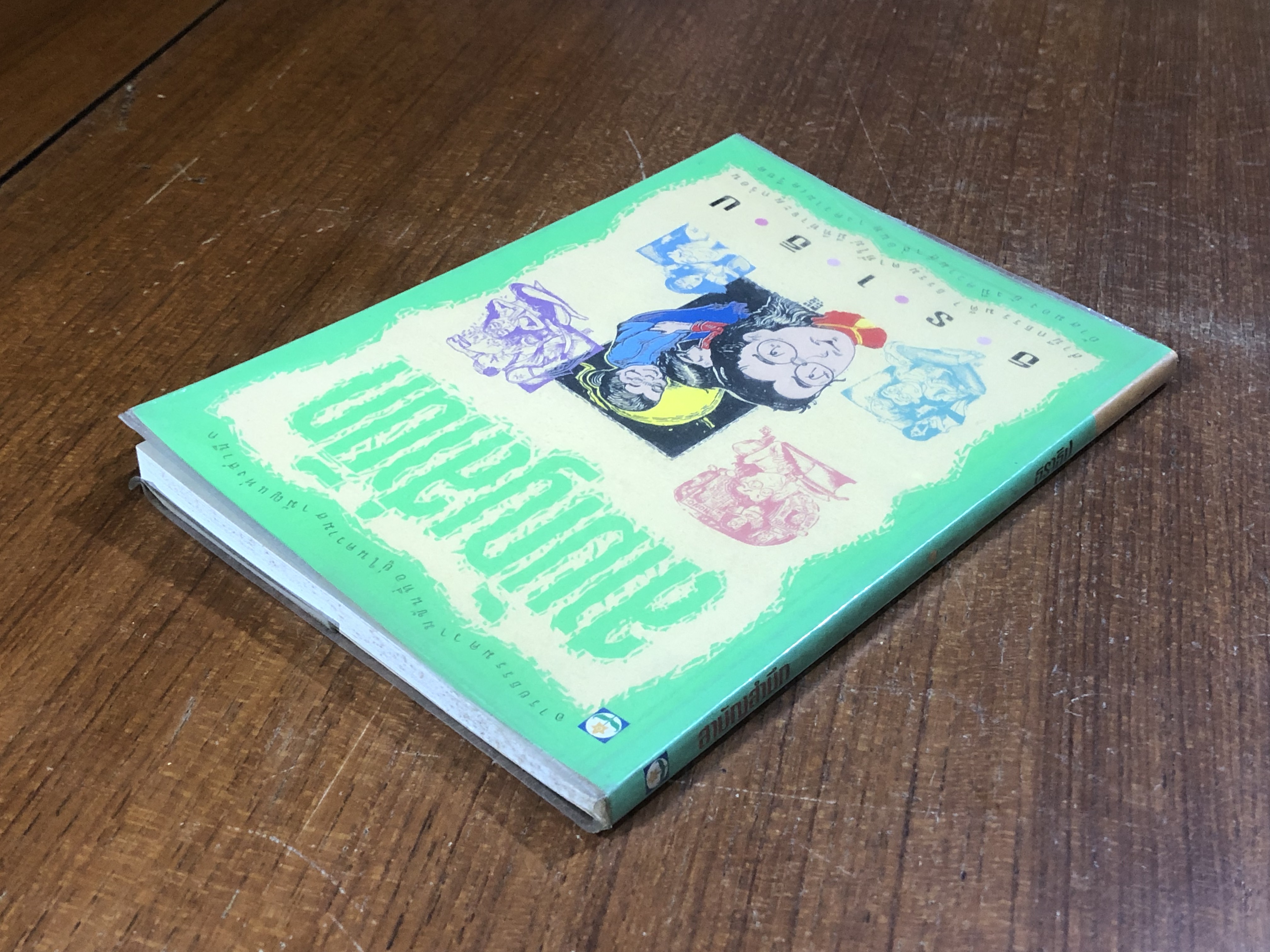 สามัญสำนึก / ธราธิป