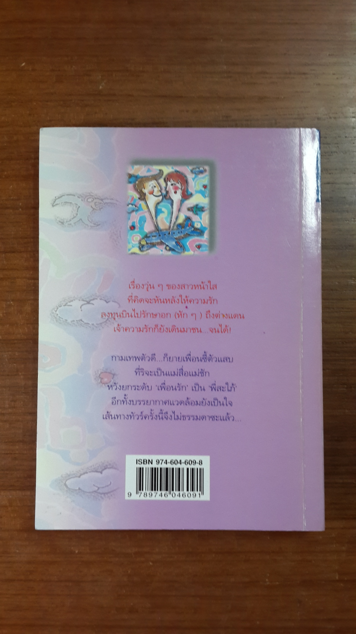 ความรักเดินมาปลายทาง / สีสวลี