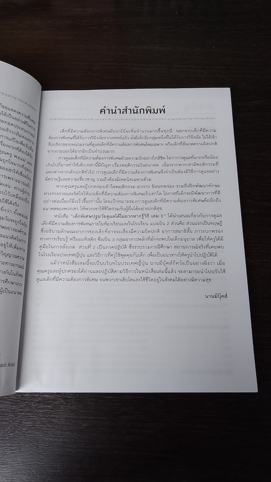 เด็กพิเศษปฐมวัย ดูแลได้ไม่ยากหากรู้วิธี เล่ม 1 / Fumi Uehara (มีรอยโดนน้ำ)