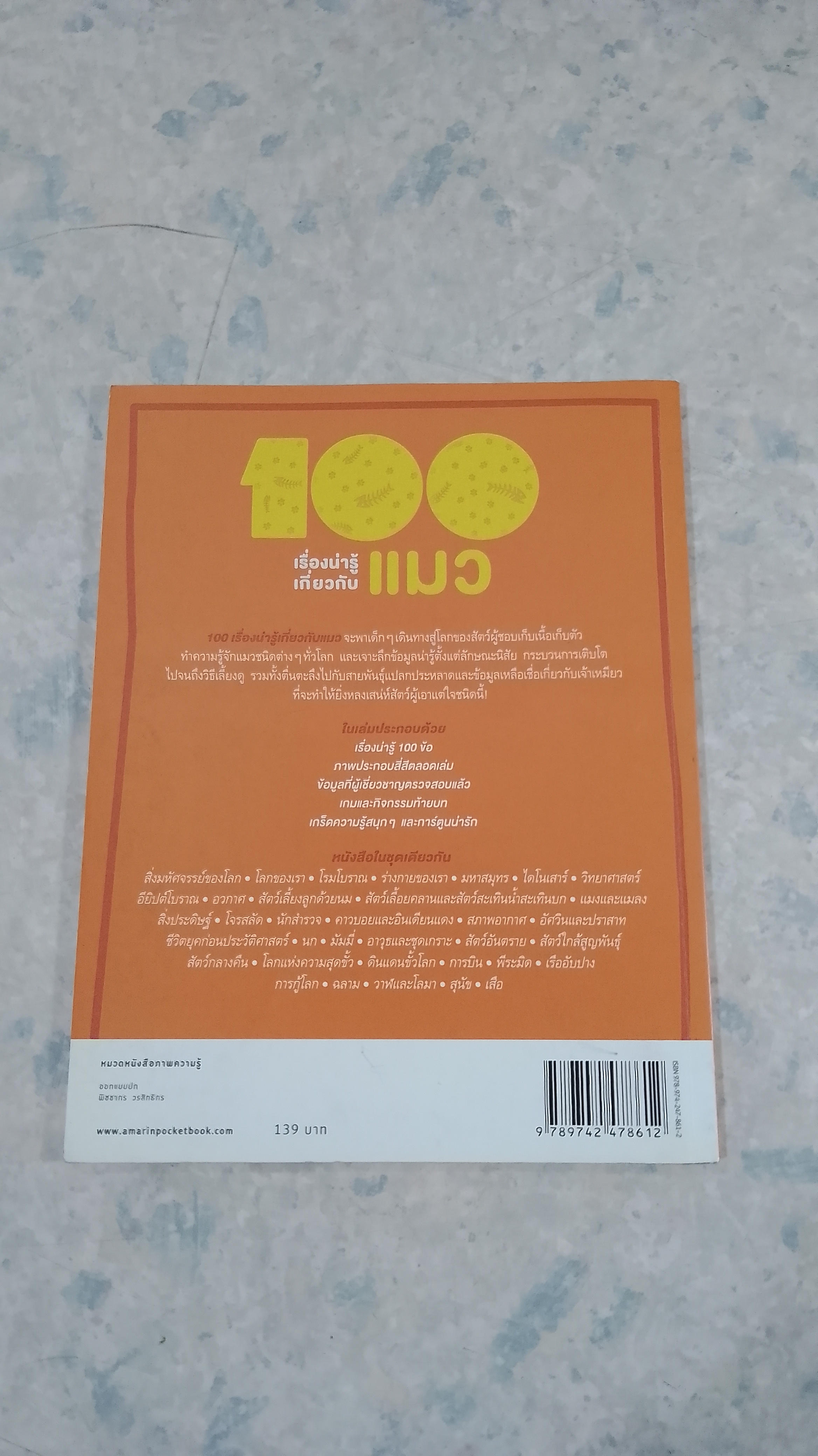 100 เรื่องน่ารู้เกี่ยวกับ แมว (มีรอยขีดเขียนด้านใน)