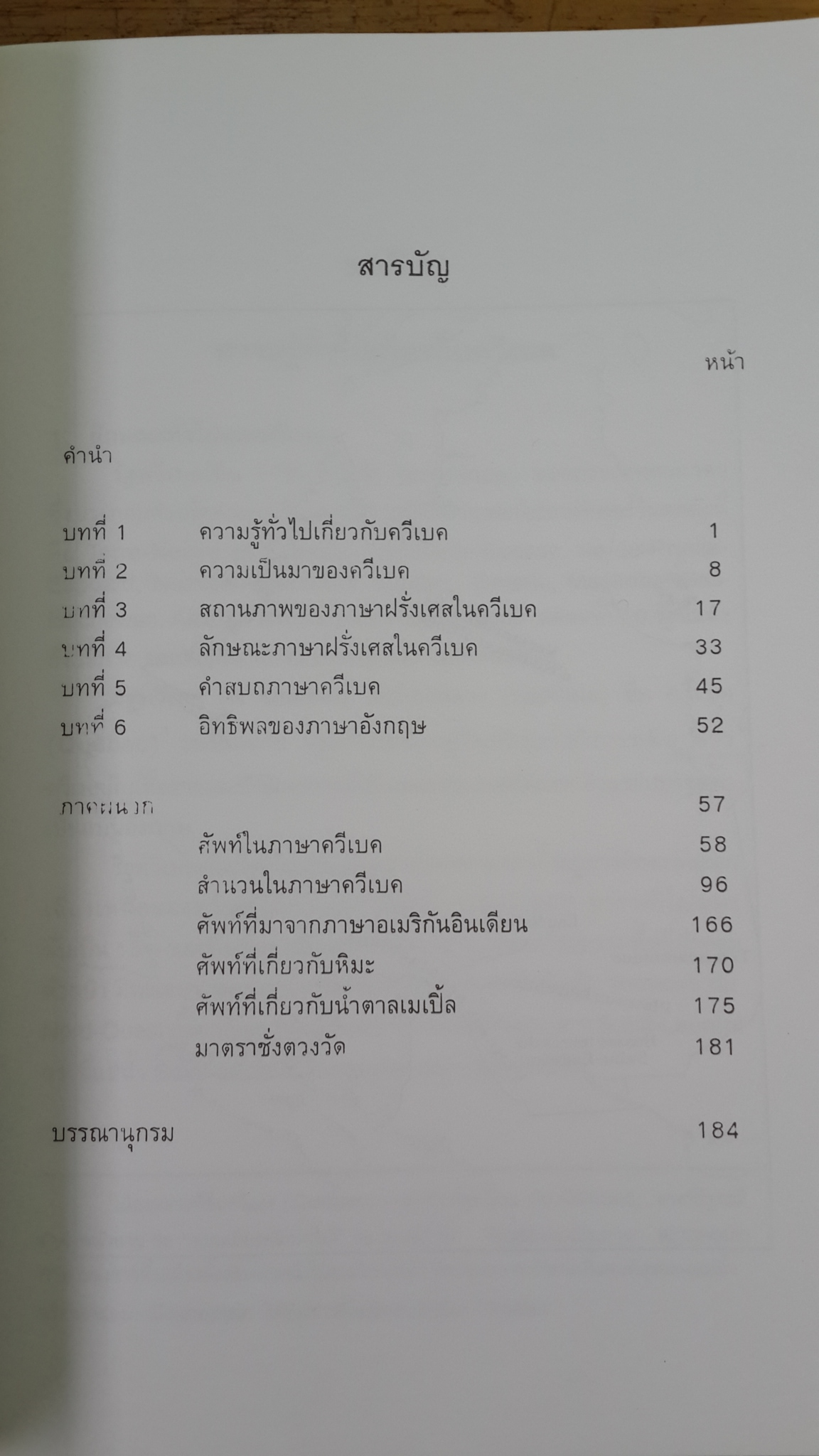 ภาษาฝรั่งเศษในควีเบค / สุภาภรณ์ อาภาวัชรุตม์
