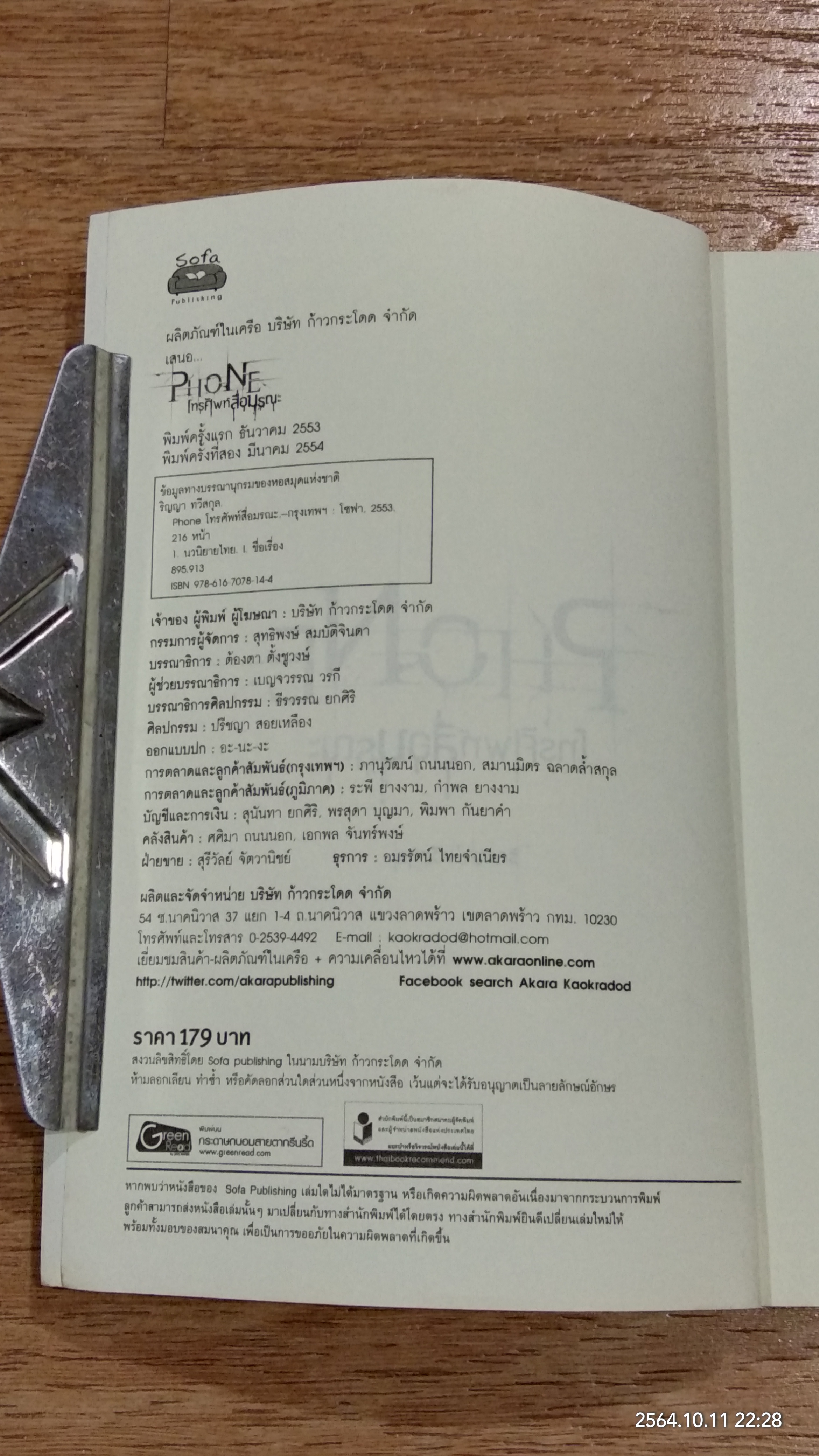 โทรศัพท์สื่อมรณะ / ริญญา ทวีสกุล