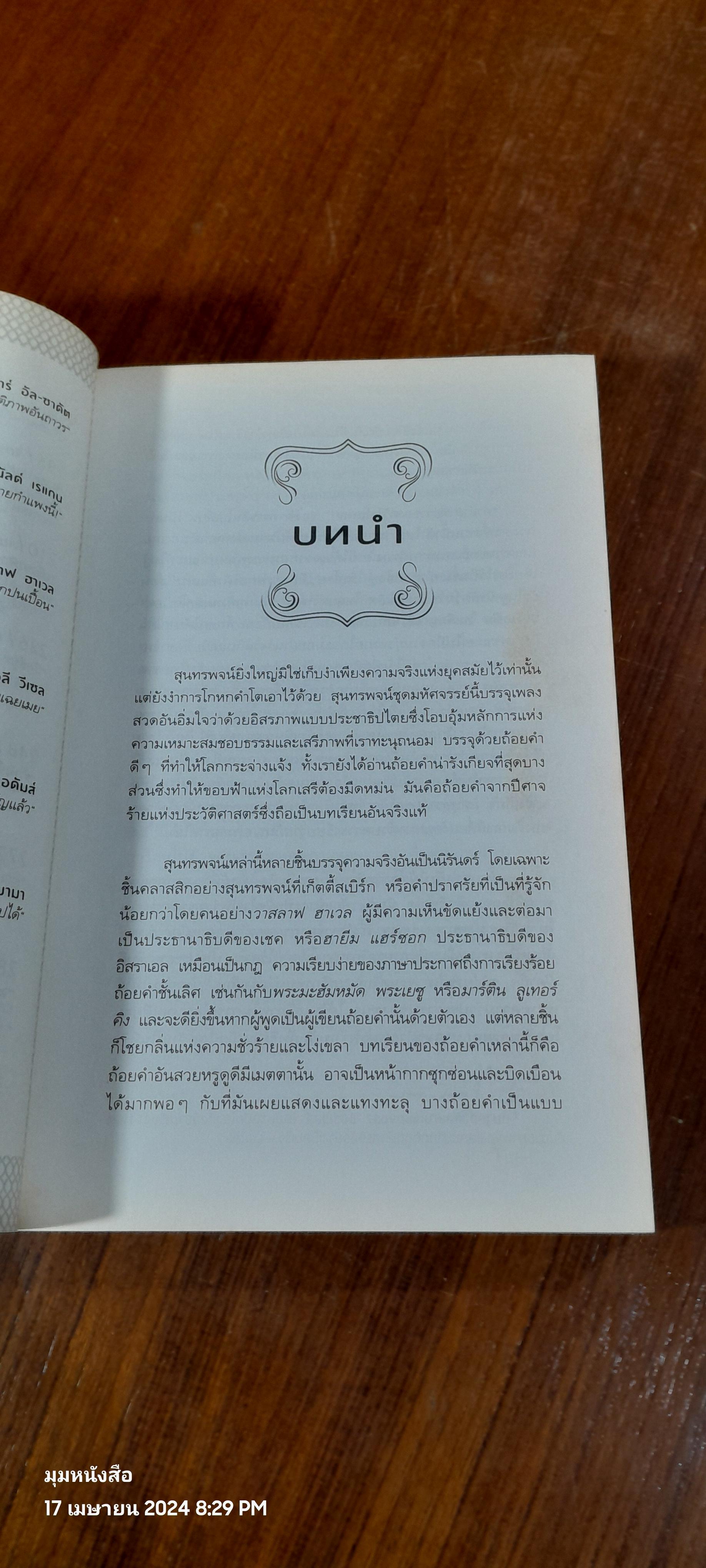 สุนทรพจน์ก้องโลก / โตมร ศุขปรีชา แปล