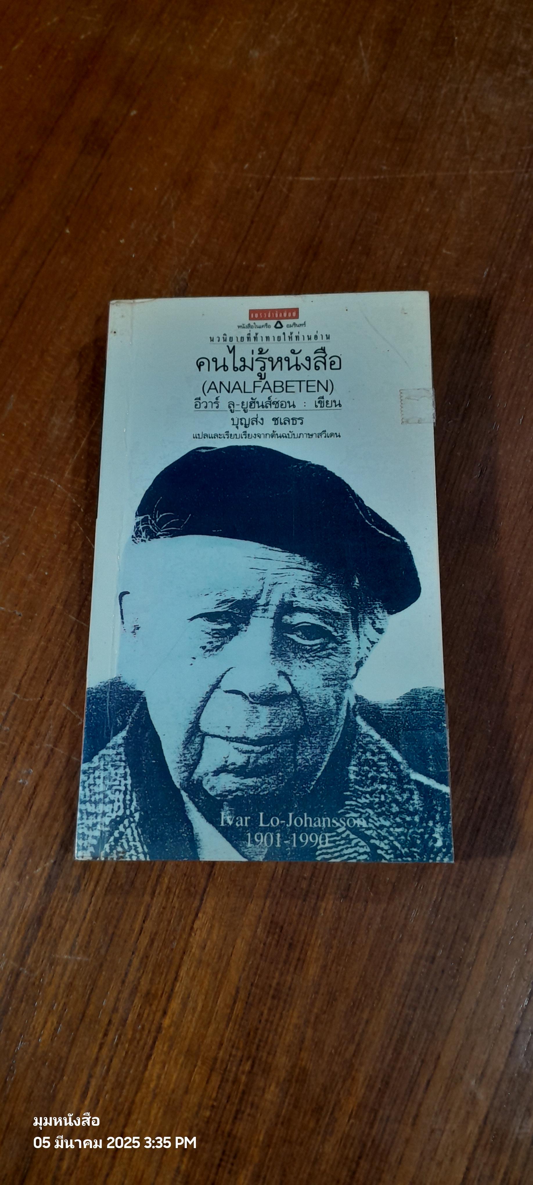 คนไม่รู้หนังสือ / อีวาร์ ลู-ยูฮันส์ช่อน