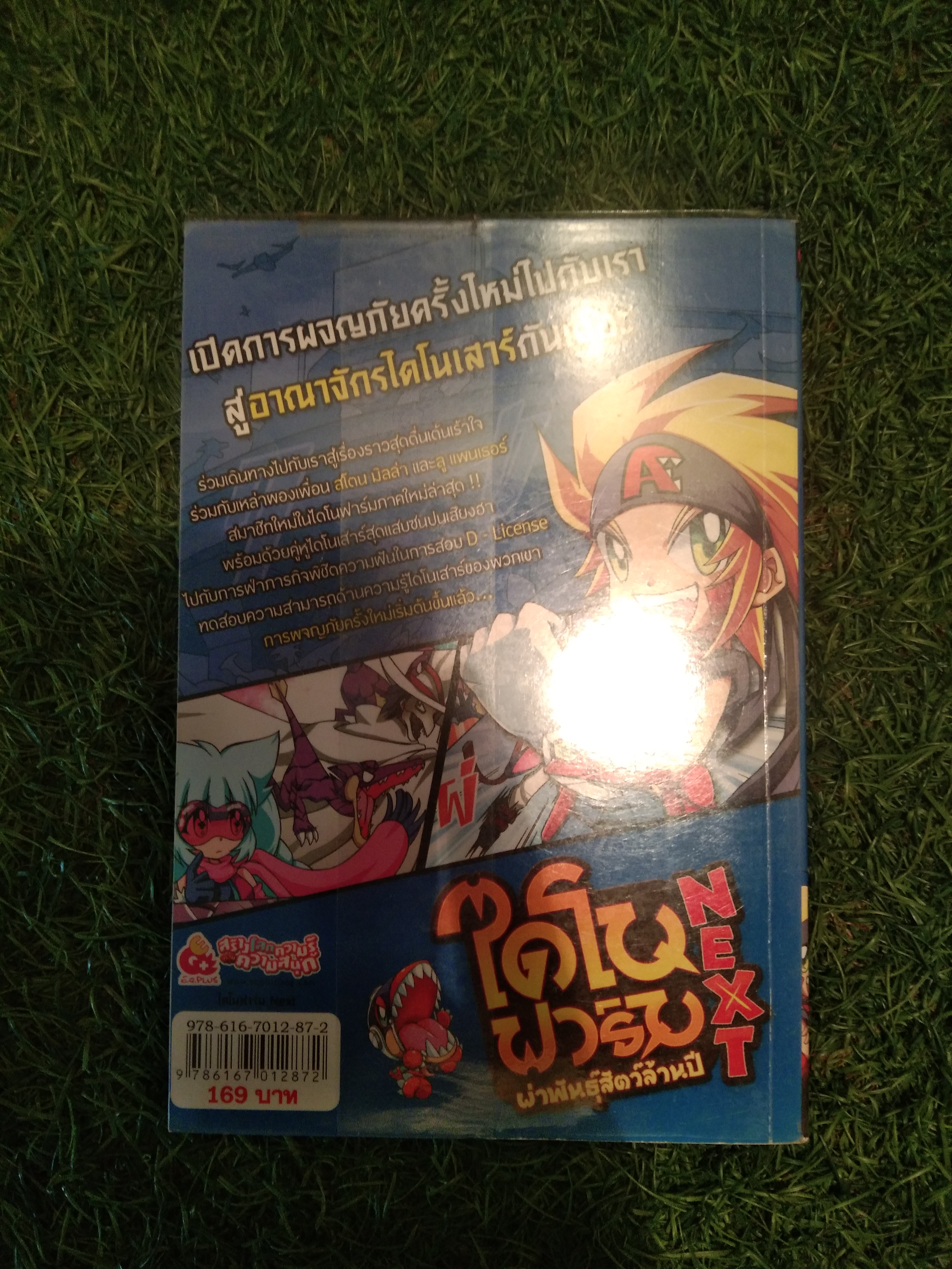 ไดโน ฟาร์ม Next ผ่าพันธ์ุสัตว์ล้านปี mision 1 ผจญภัยไขภารกิจพิชิตไข่ไดโนเสาร์ / ทีมง่นอี.คิว.พลัส โปรดักชั่น