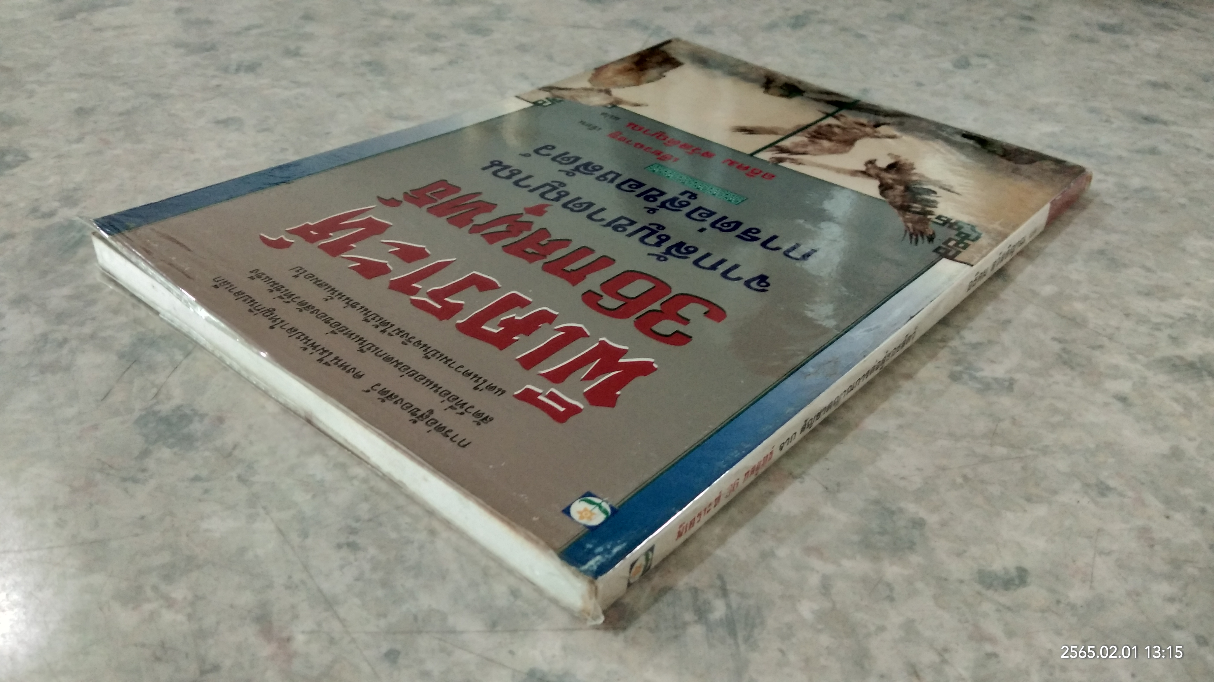 พิเคราะห์ 36 กลยุทธ์ จากสัญชาตญาณการต่อสู้ของสัตว์ / เซียวฉางซู