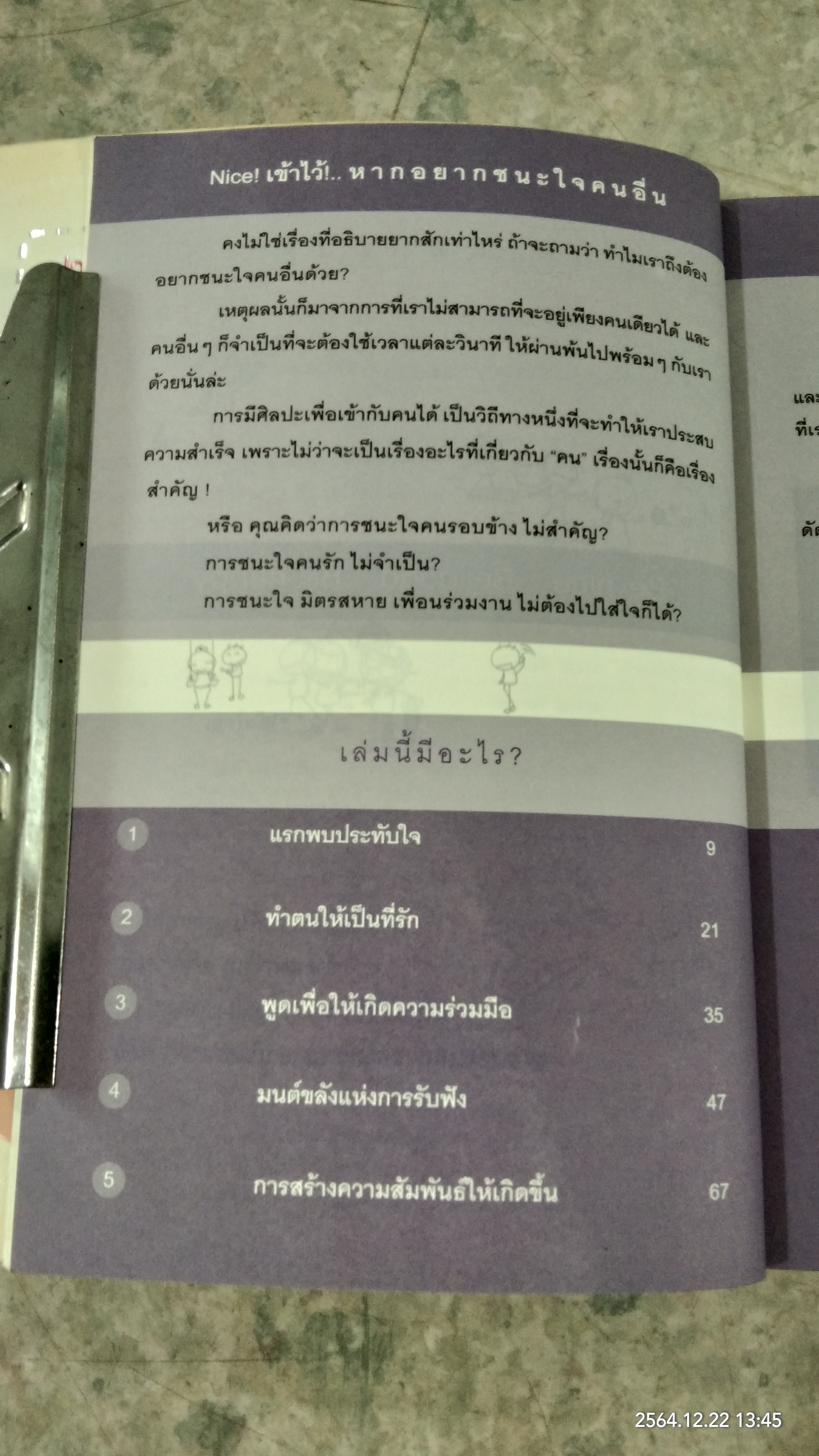 คู่มือคนน่าคบ / อัจจิรา วันบรรจบ