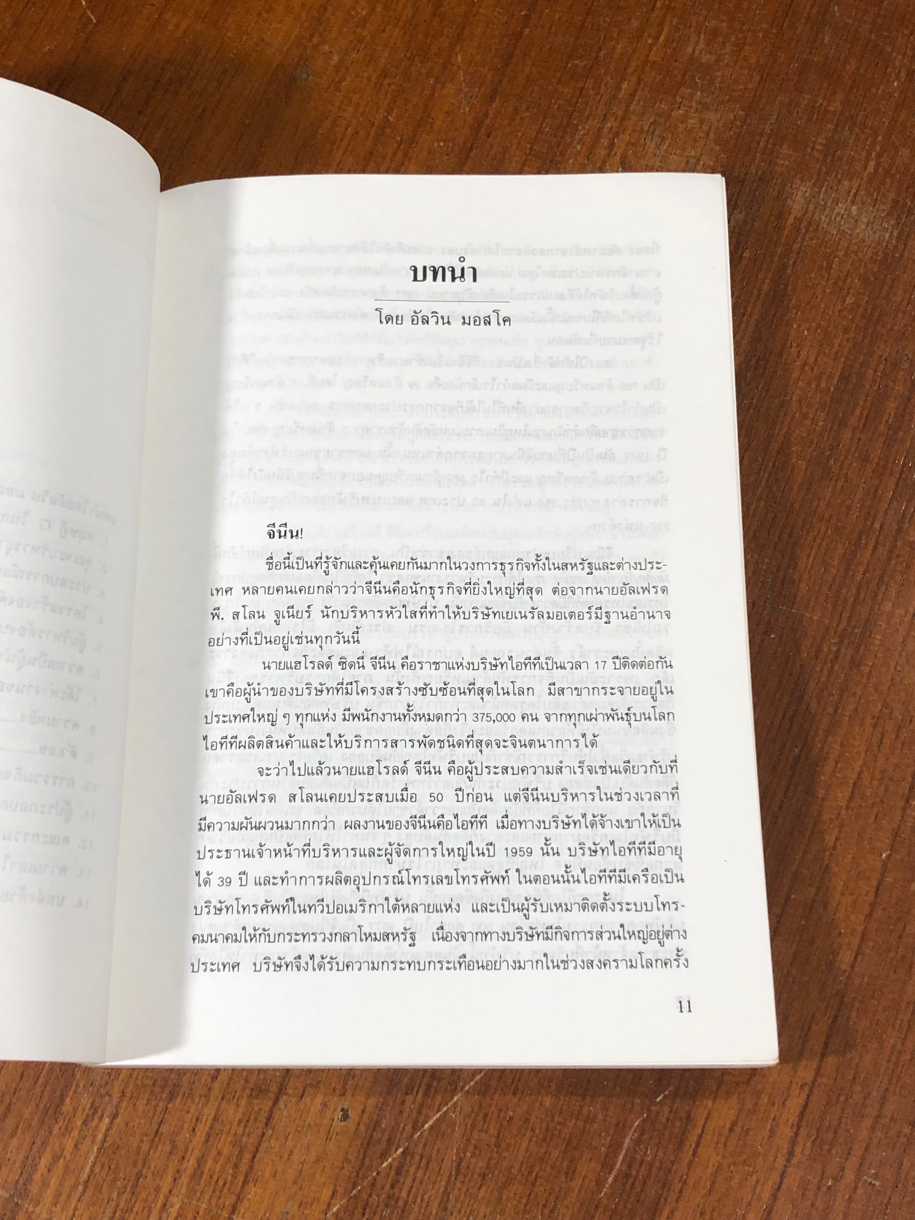 แฮโรลด์ จีนีน นักธุรกิจแสนล้าน ผู้ฉีกสไตล์การบริหาร / ดร.ก้องเกียรติ โอภาสวงการ