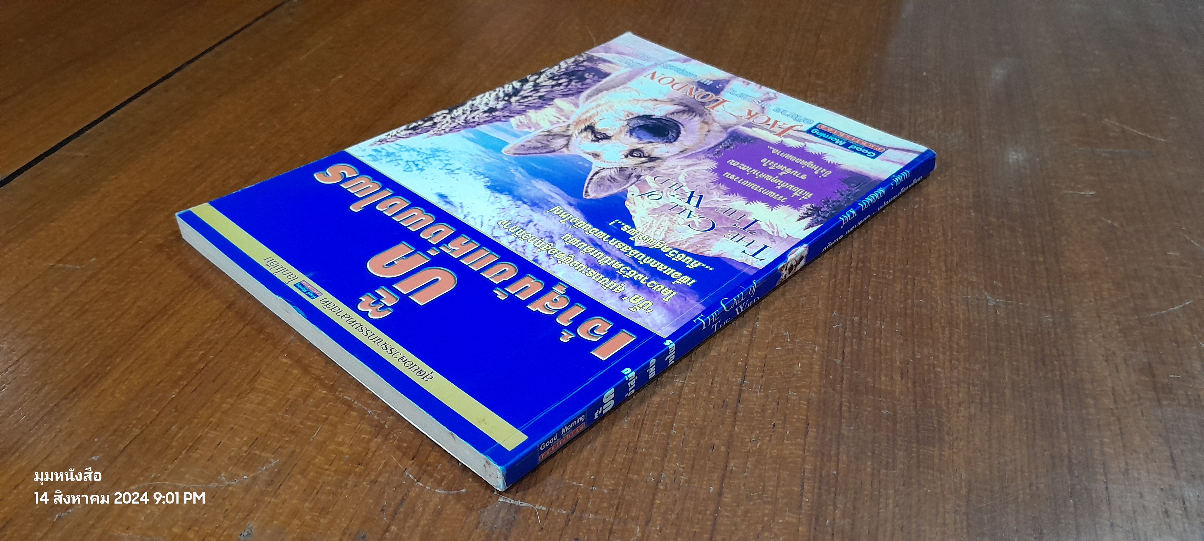 บั๊ค เจ้าสุนัขแห่งพงไพร / JACK LONDON