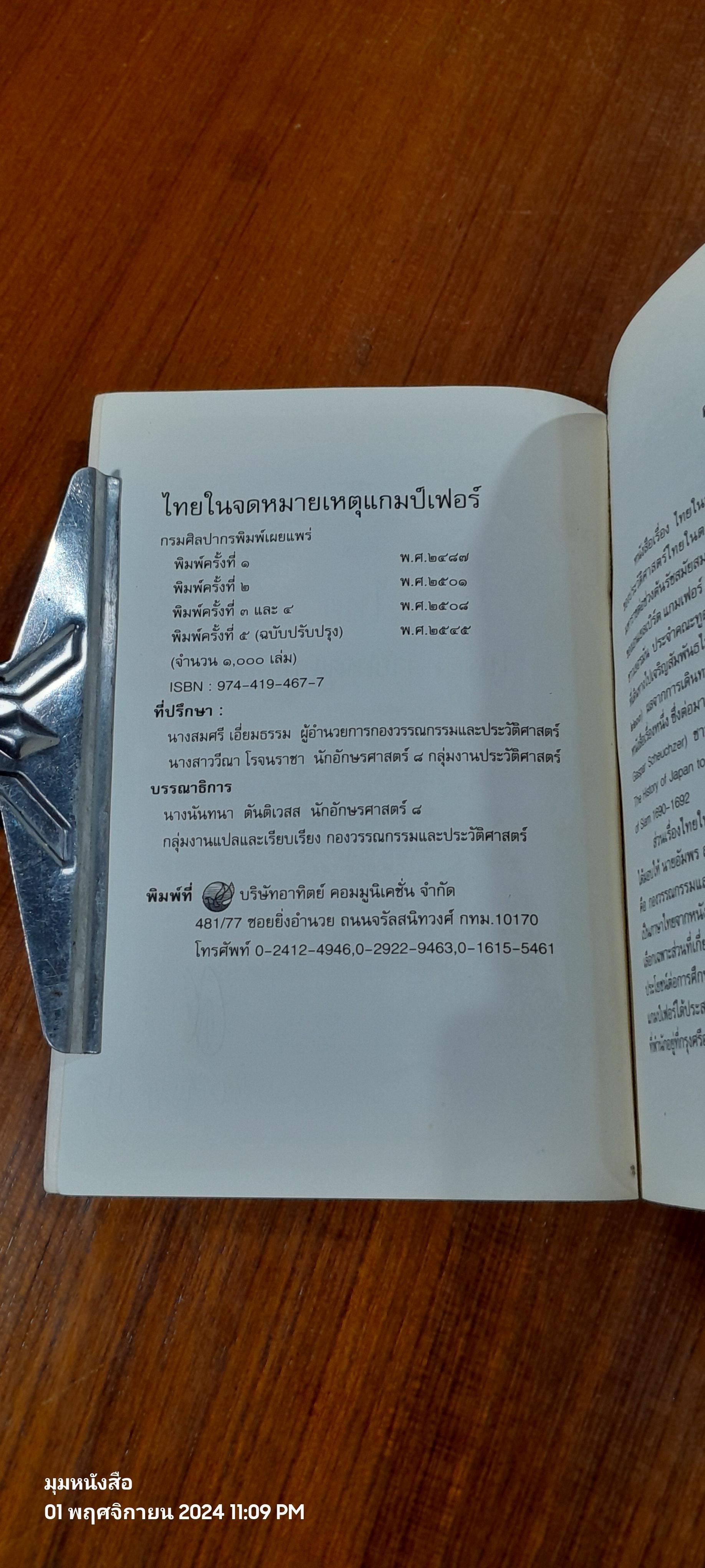 ไทย ในจดหมายเหตุแกมป์เฟอร์ / กรมศิลปากร