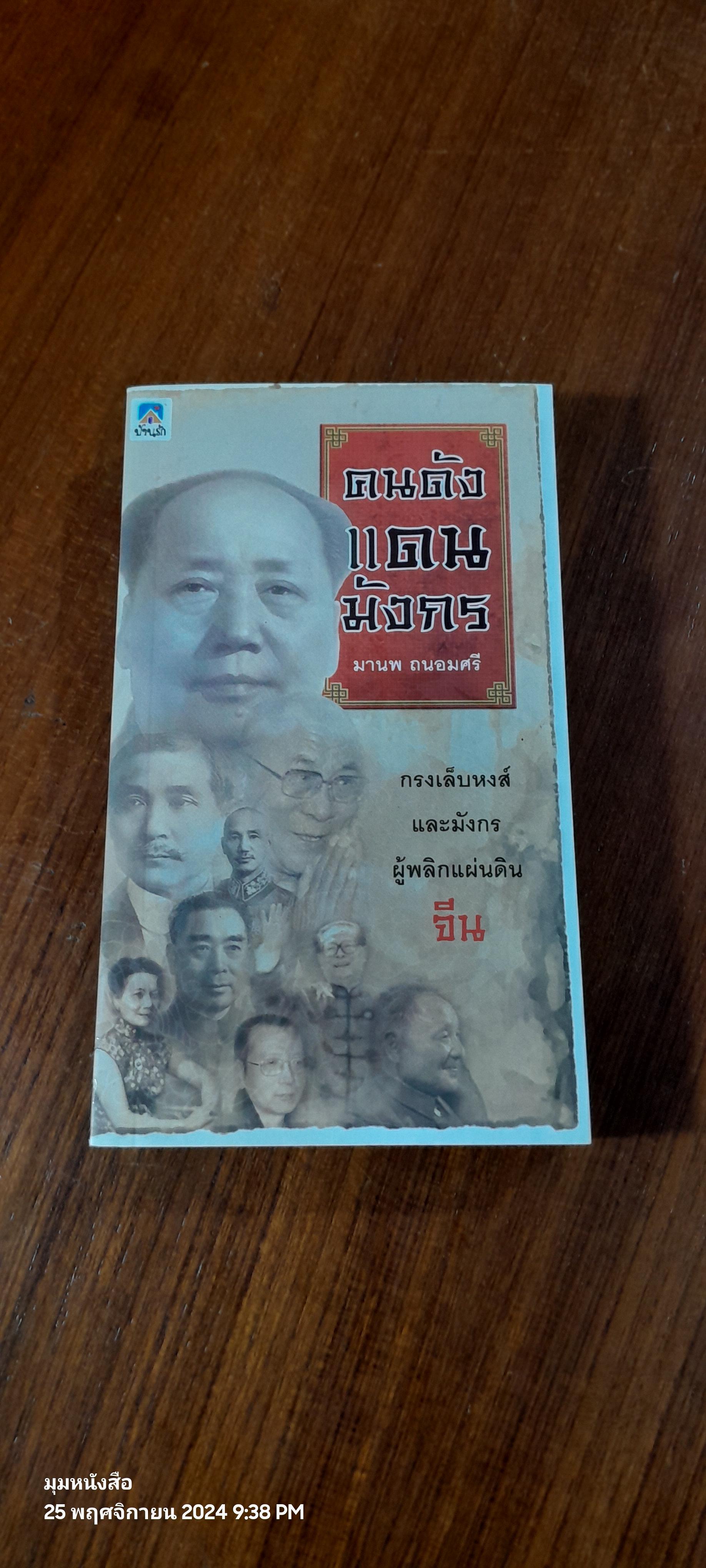 คนดังแดนมังกร / มานพ ถนอมศรี