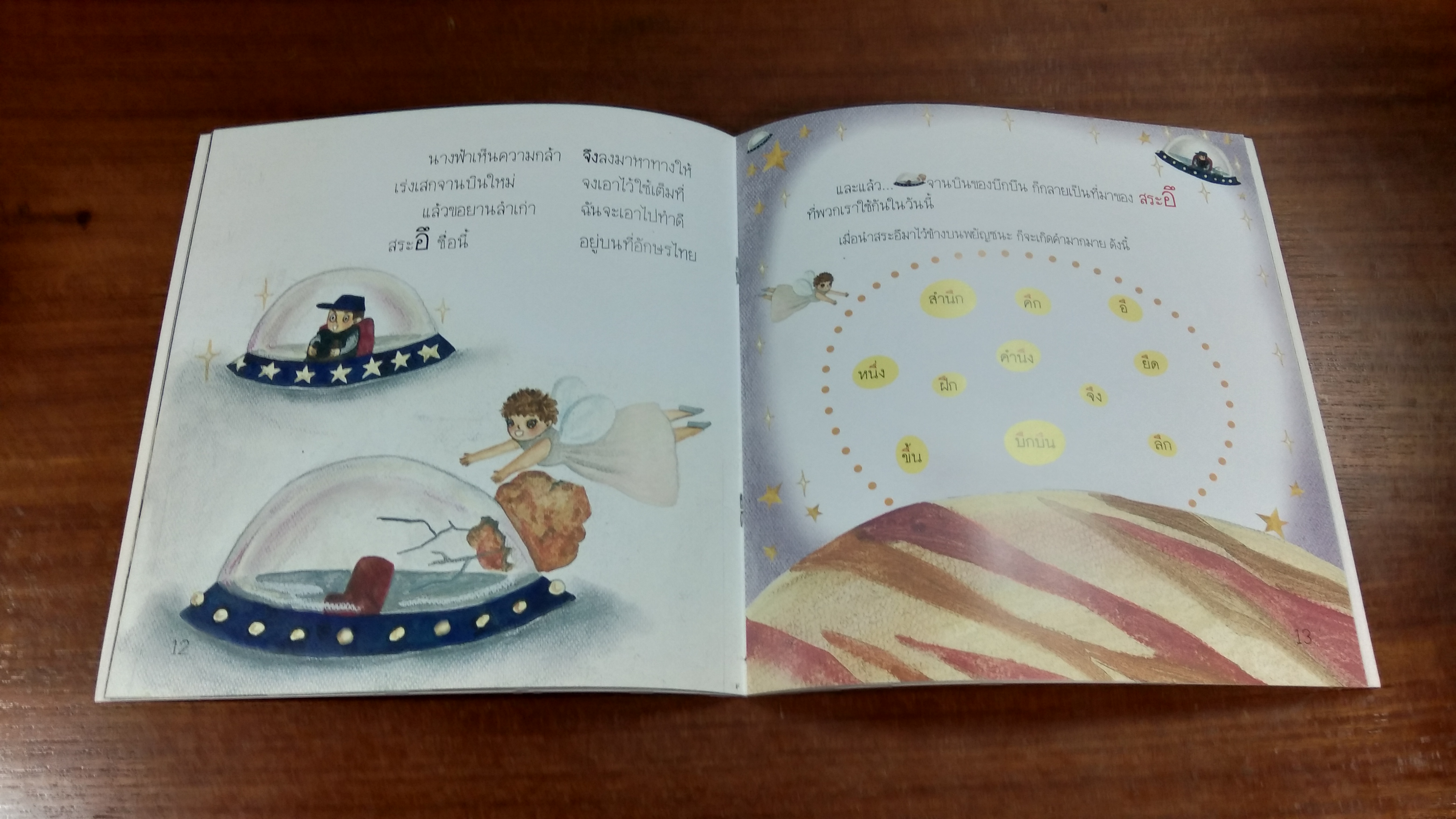 นิทานสระอิ กระดิ่งจอมซิ่ง