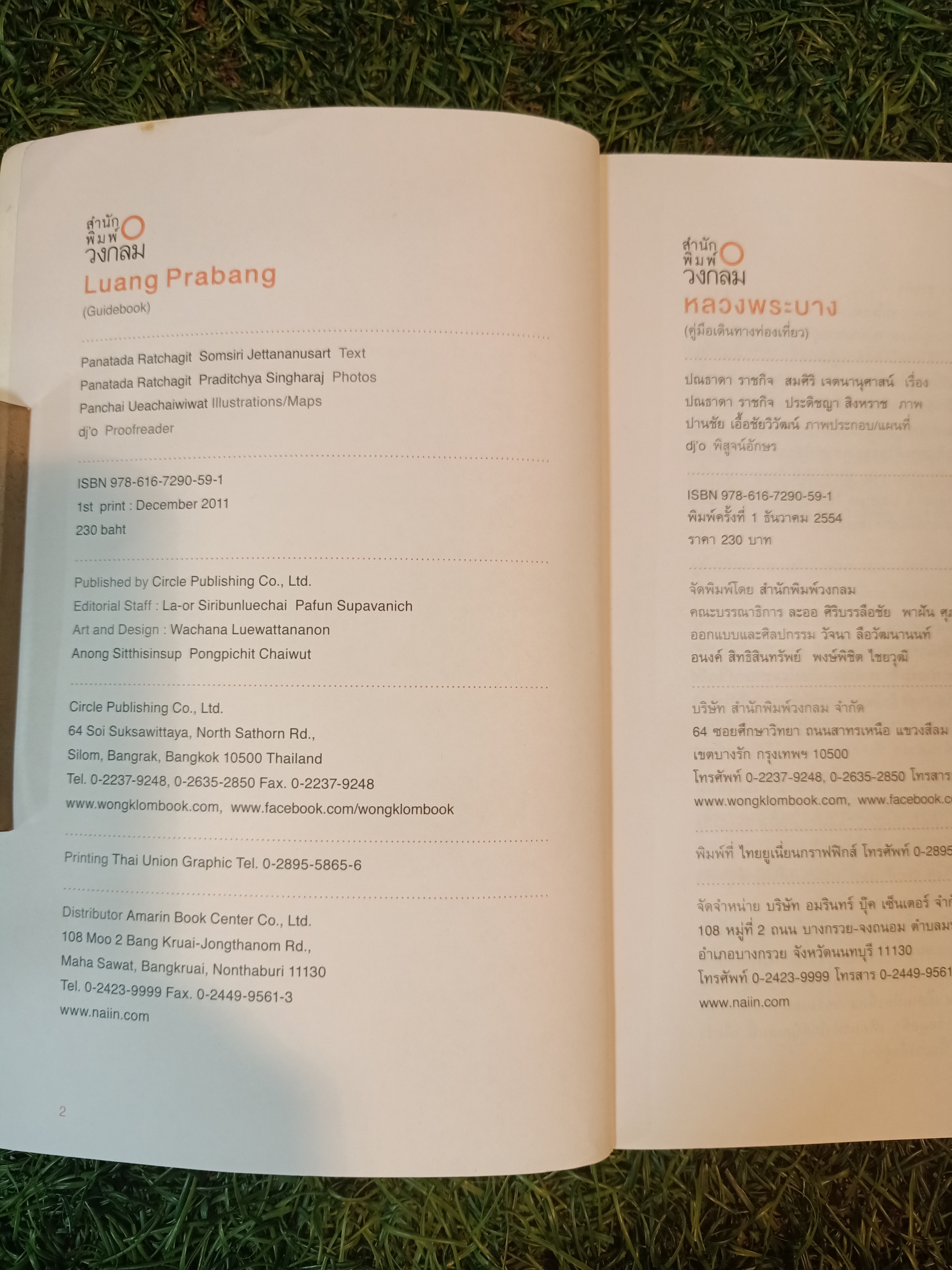 หลวงพระบาง คู่มือเที่ยวลาวด้วยตนเอง / ปณะาดา ราชกิจ สมศิริ เจตจานุศาสนื