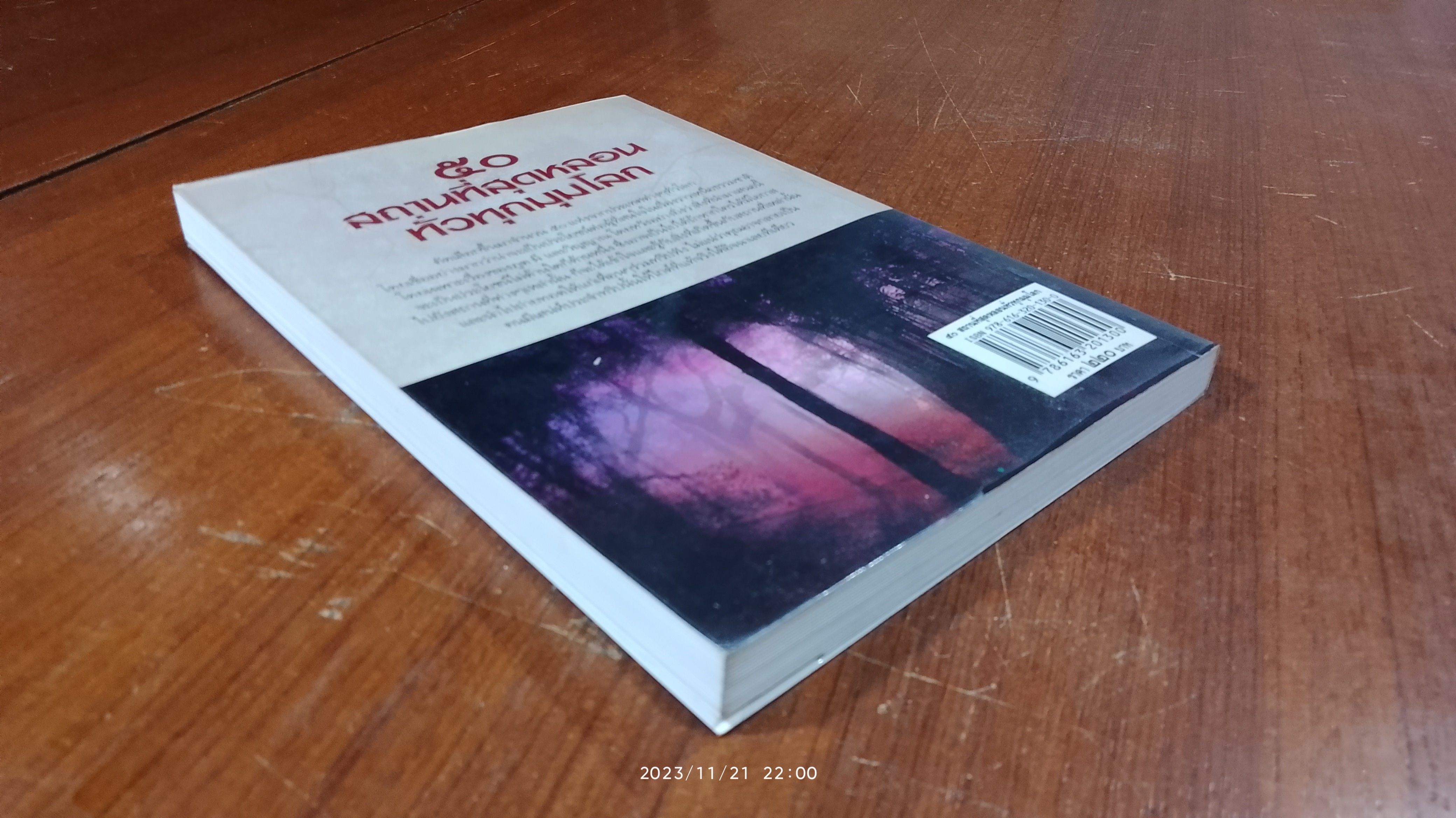 ๕๐ สถานที่สุดหลอนทั่วทุกมุมโลก / ดาณุภา ไชยพรธรรม