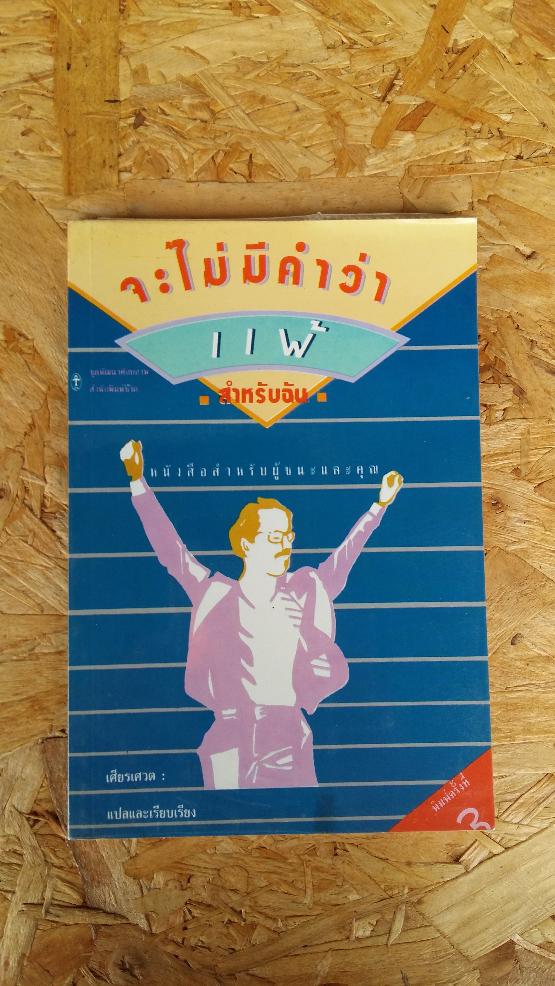 จะไม่มีคำว่าแพ้สำหรับฉัน / เศียรเศวต