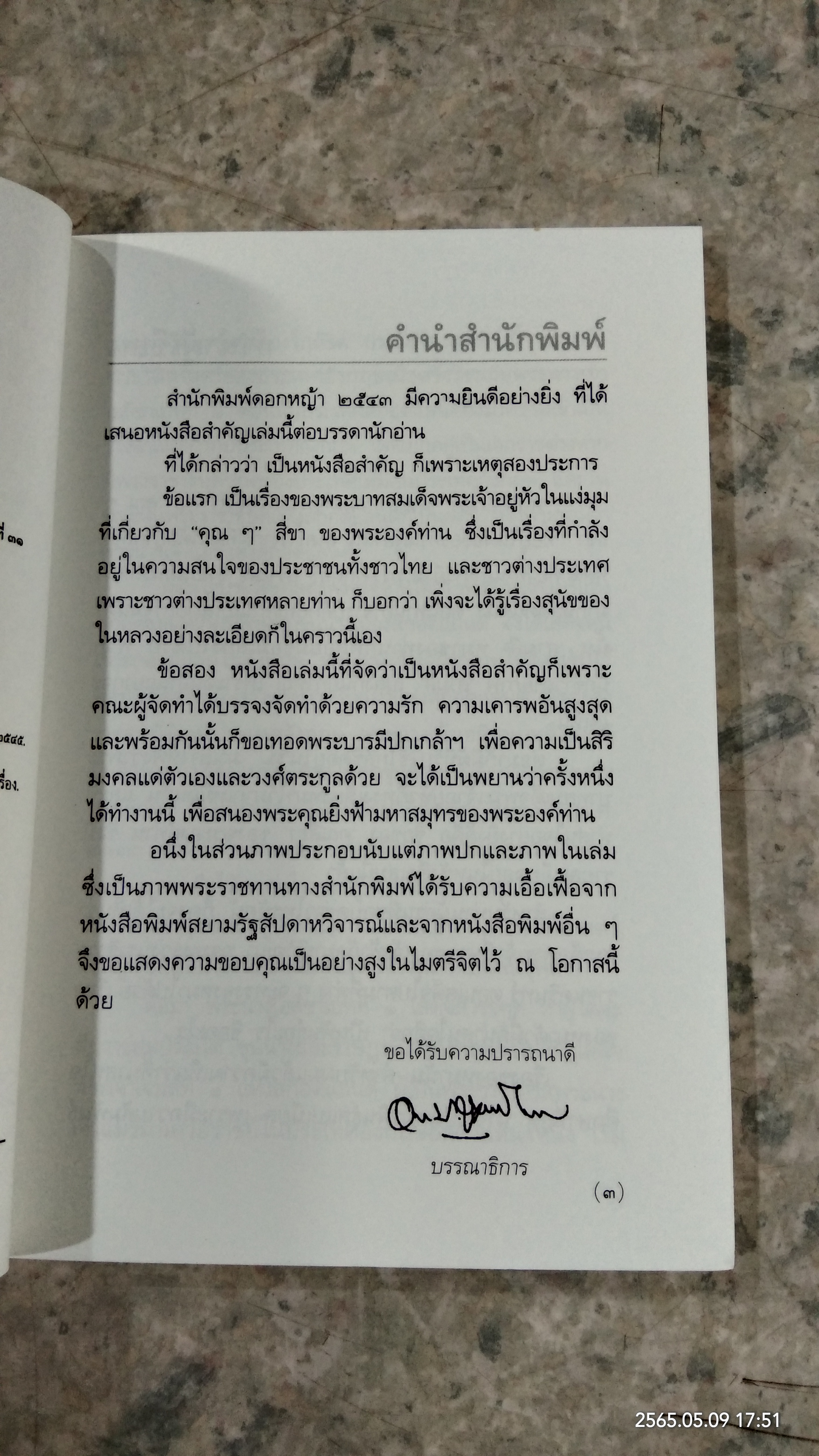 พระบาทสมเด็จพระเจ้าอยู่หัว กับ "คุณๆ" สี่ขา / วิลาศ มณีวัต
