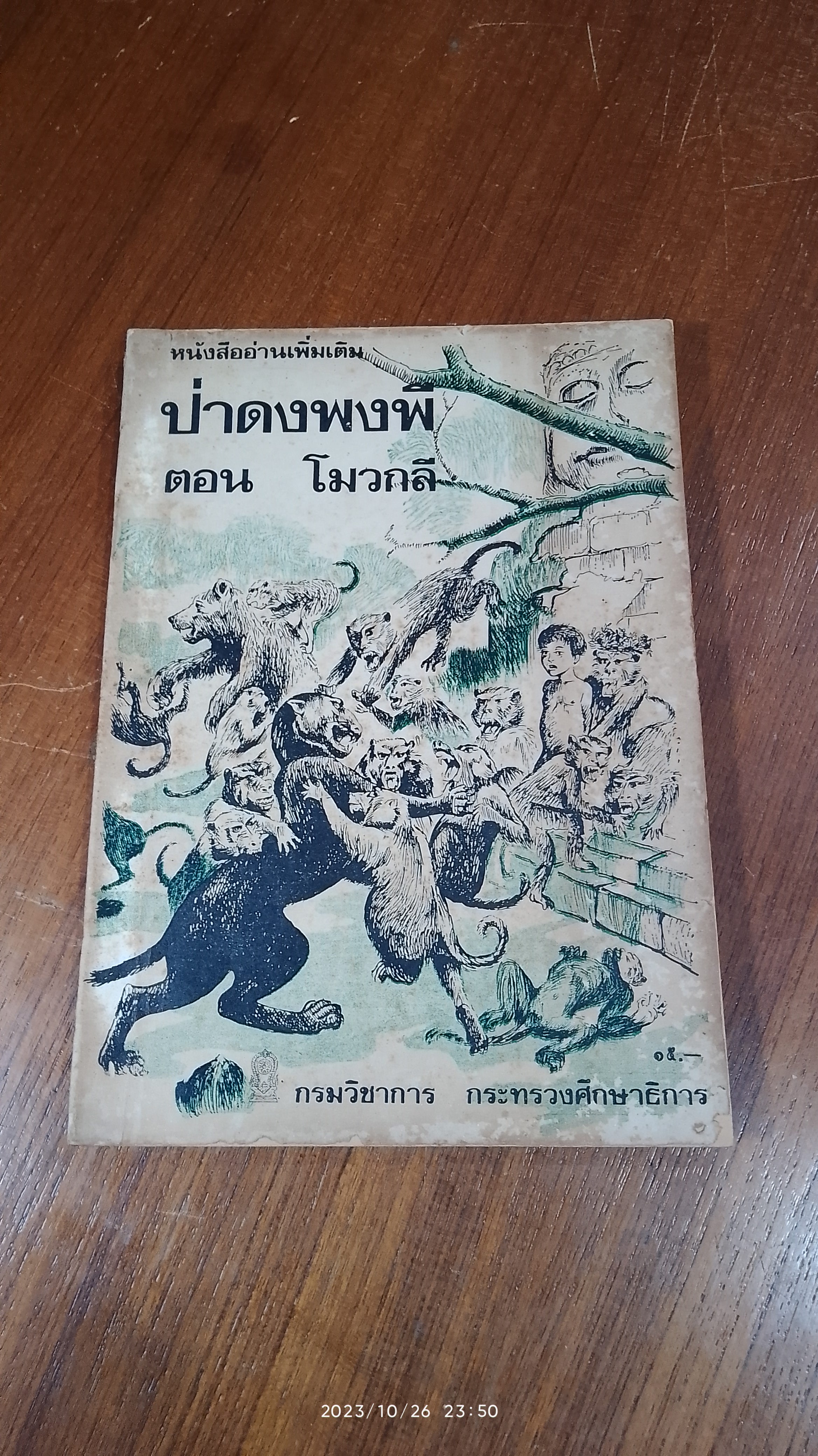 ป่าดงพงพี ตอน โมวกลี