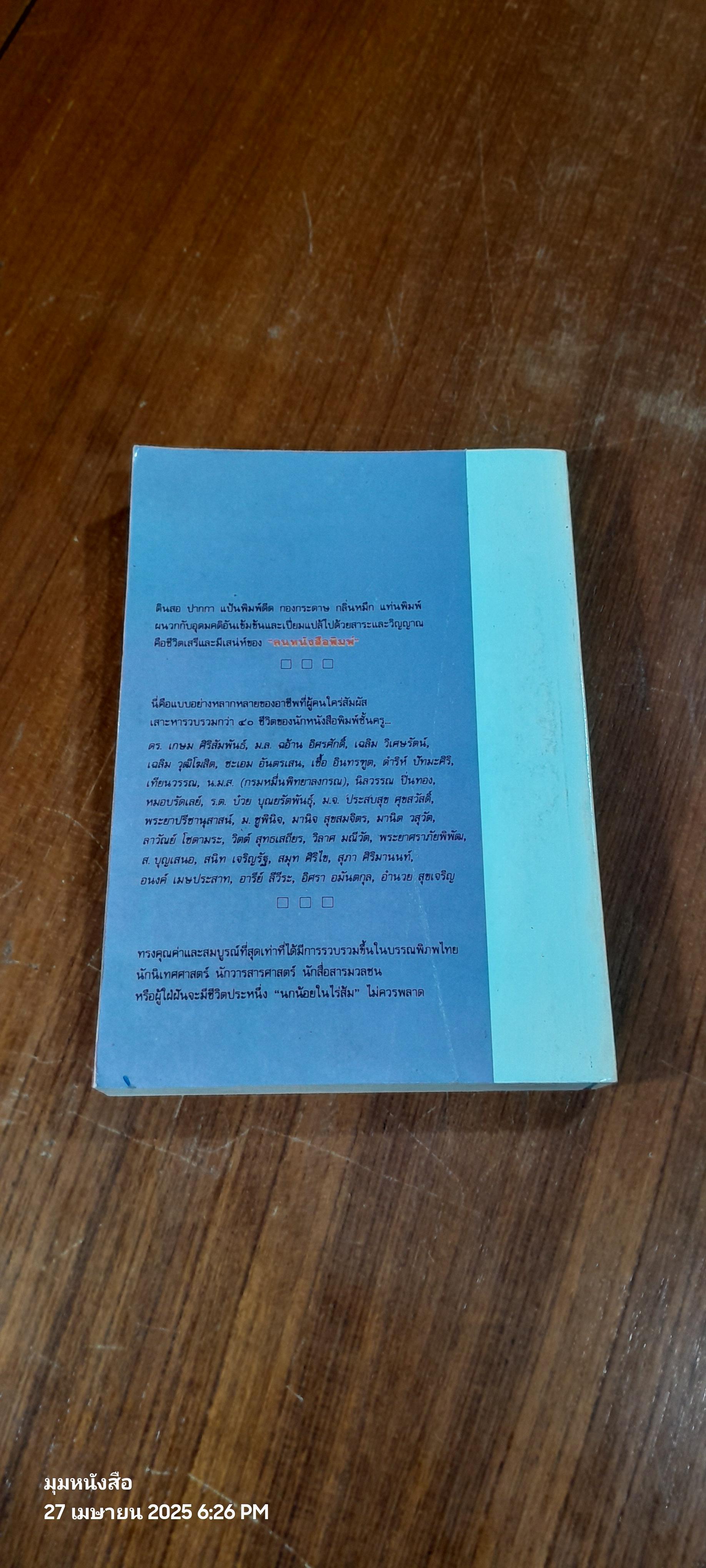 ทำเนียบคนหนังสือพิมพ์ (มีรอยโดนน้ำ) / ประกาศ วัชราภรณ์