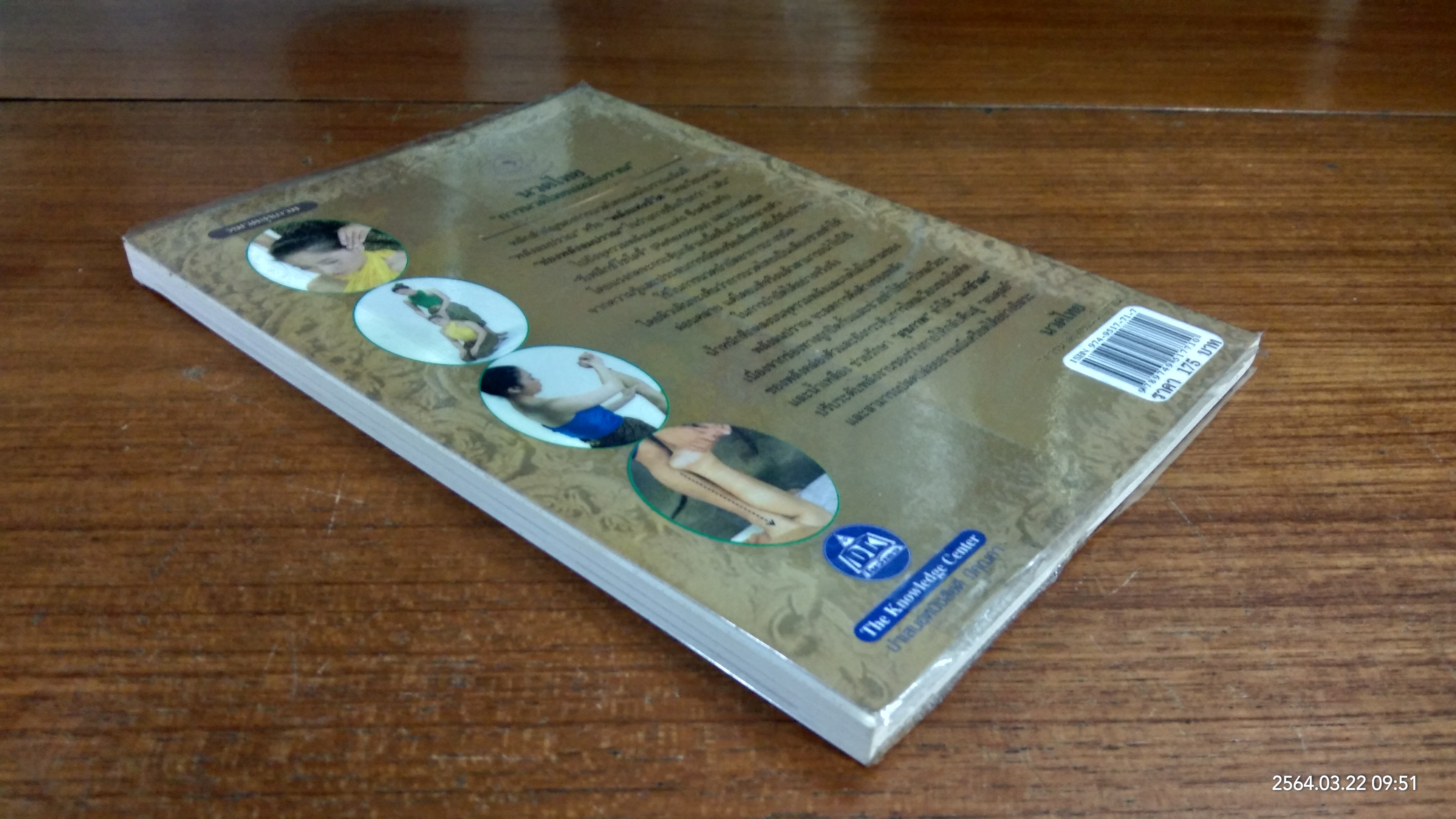 นวดไทย "การนวดไทยแผนโบราณ" / มณีวรรณ เจีย