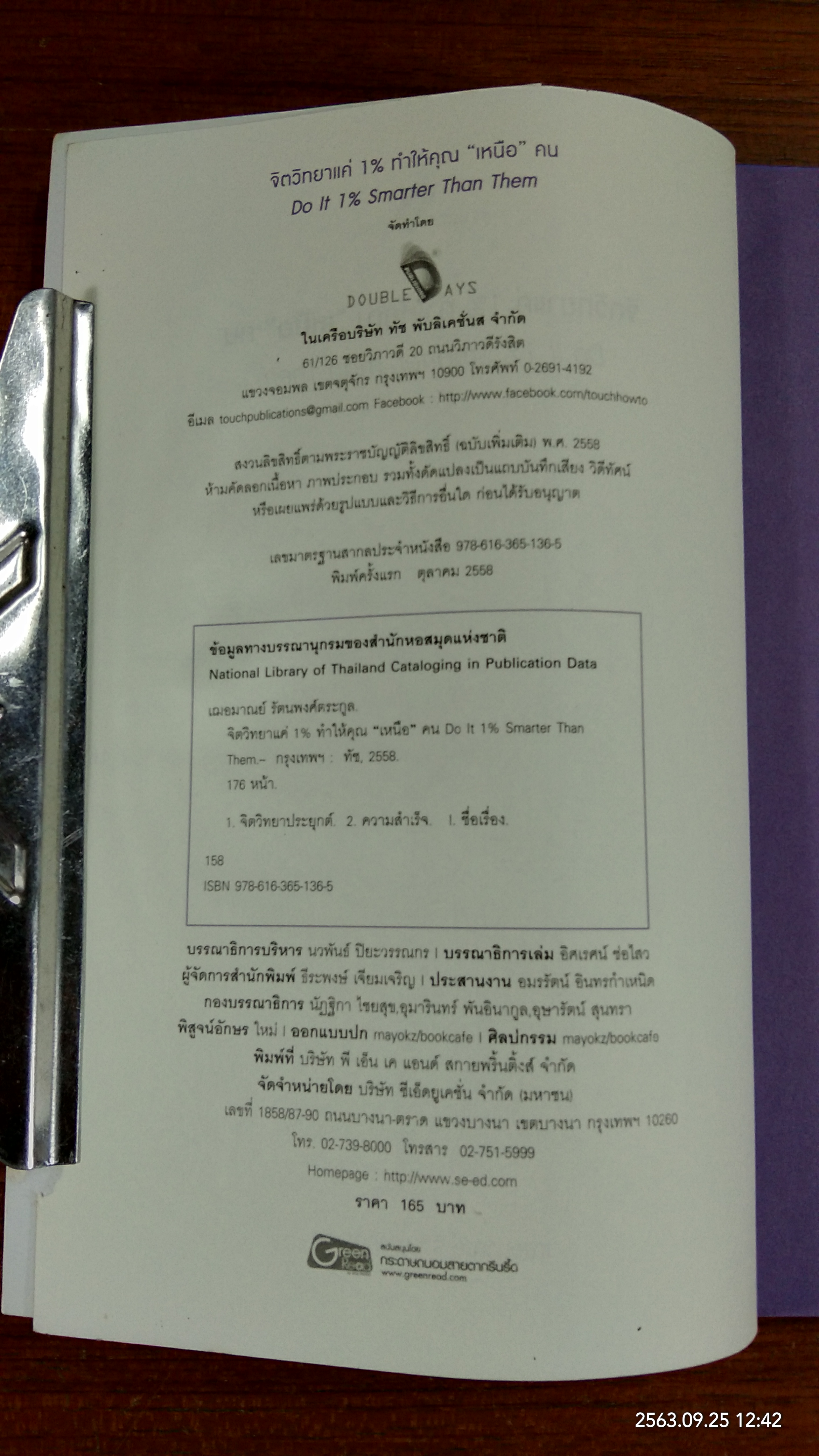 จิตวิทยาแค่ 1% ทำให้คุณ "เหนือ"คน / เฌอมาณย์ รัตนพงศ์ตระกูล