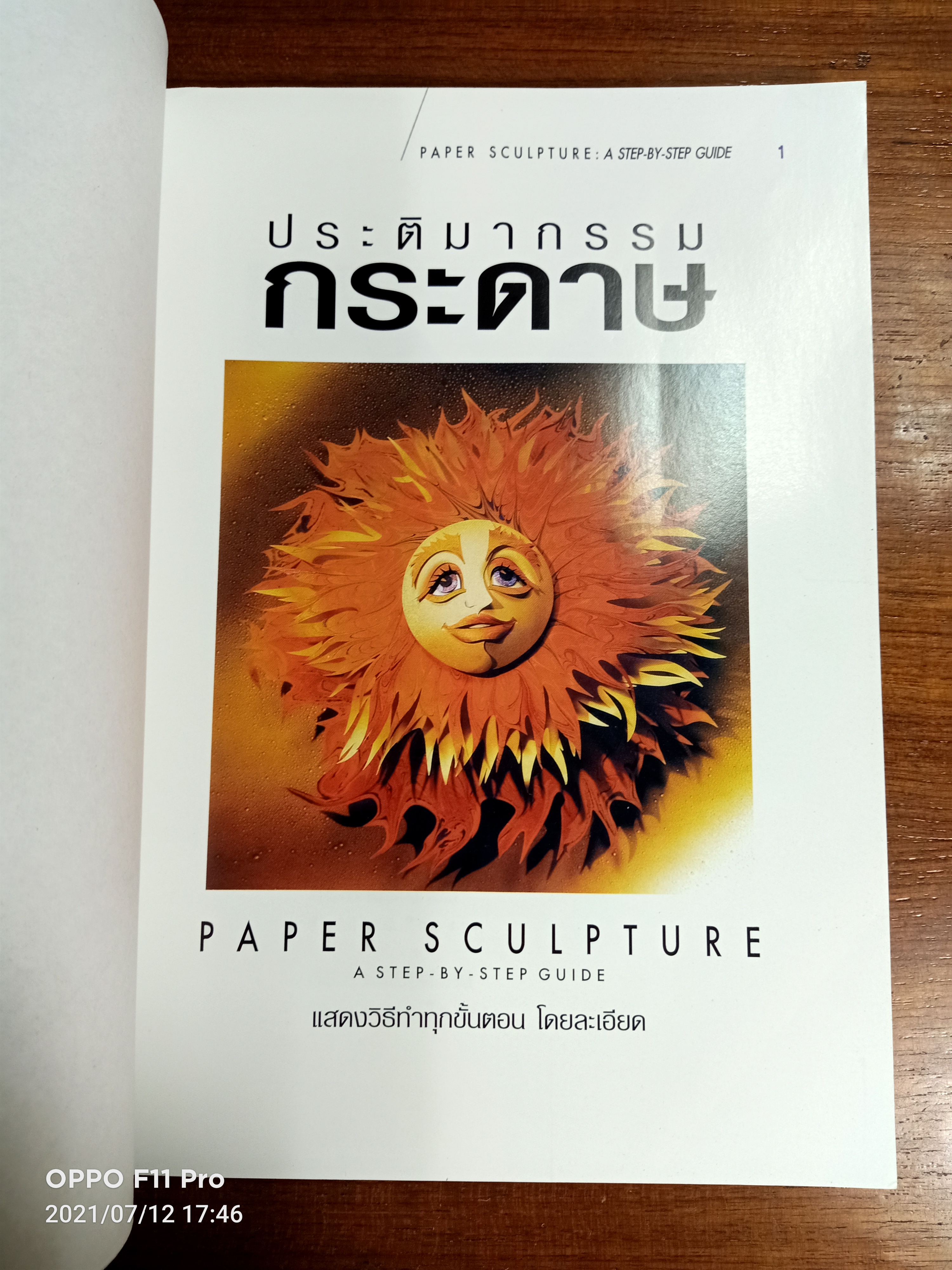 ประติมากรรมกระดาษ PAPER SCULPTURE / A-STEP-BY-STEP-GUIDE