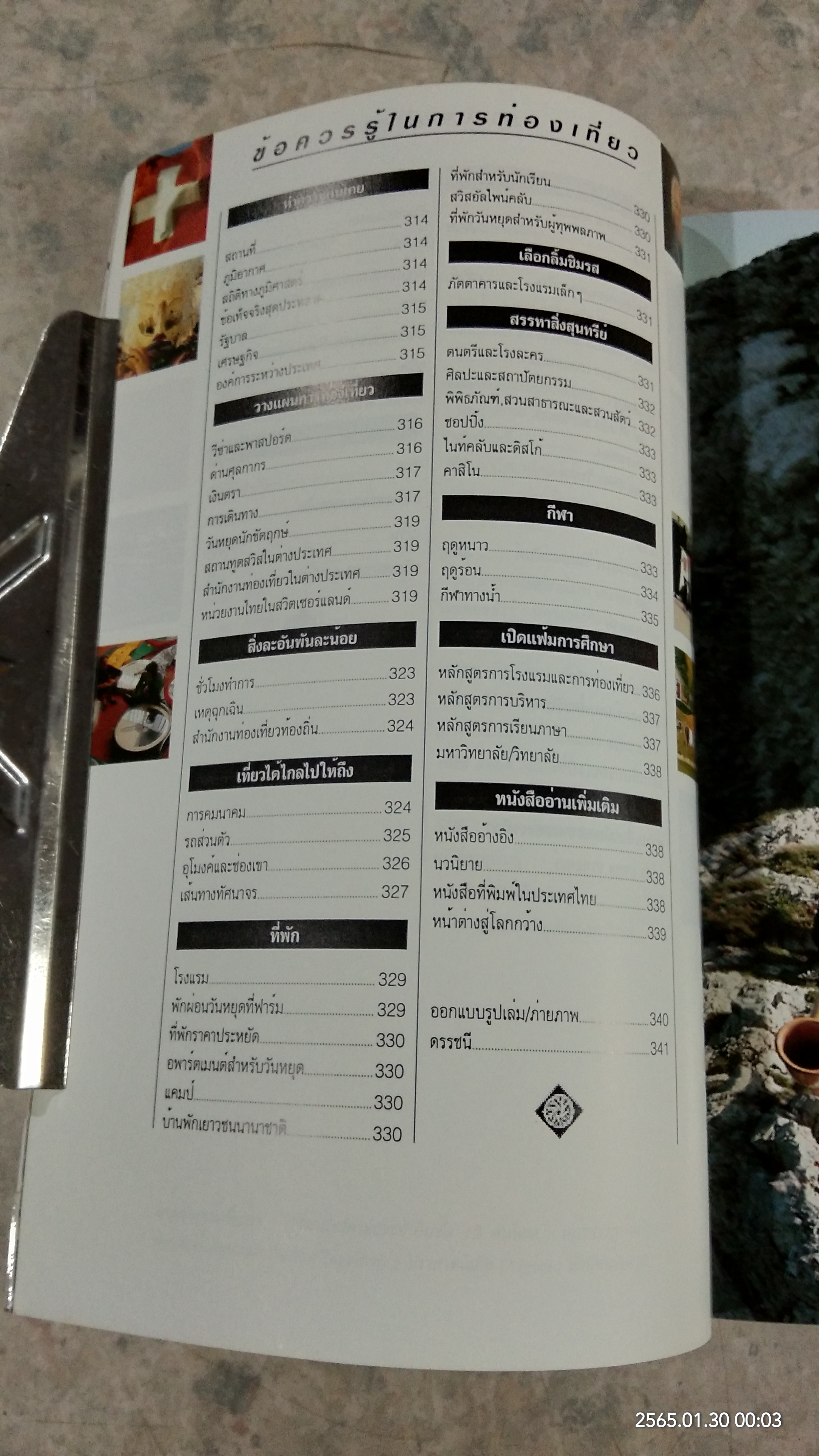 หน้าต่างสู่โลกกว้าง สวิตเซอร์แลนด์