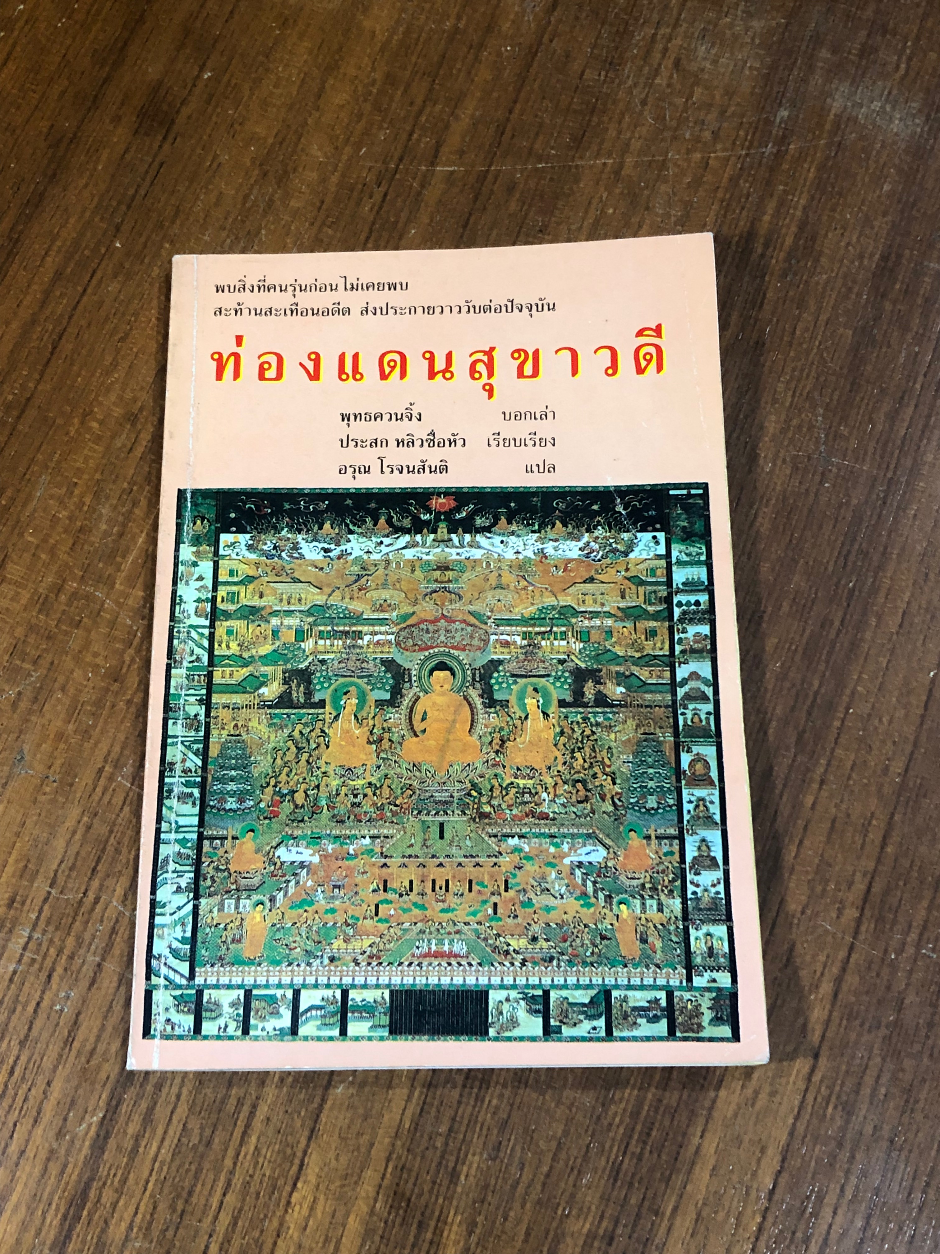ท่องแดนสุขาวดี / พุทธควนจิ้ง