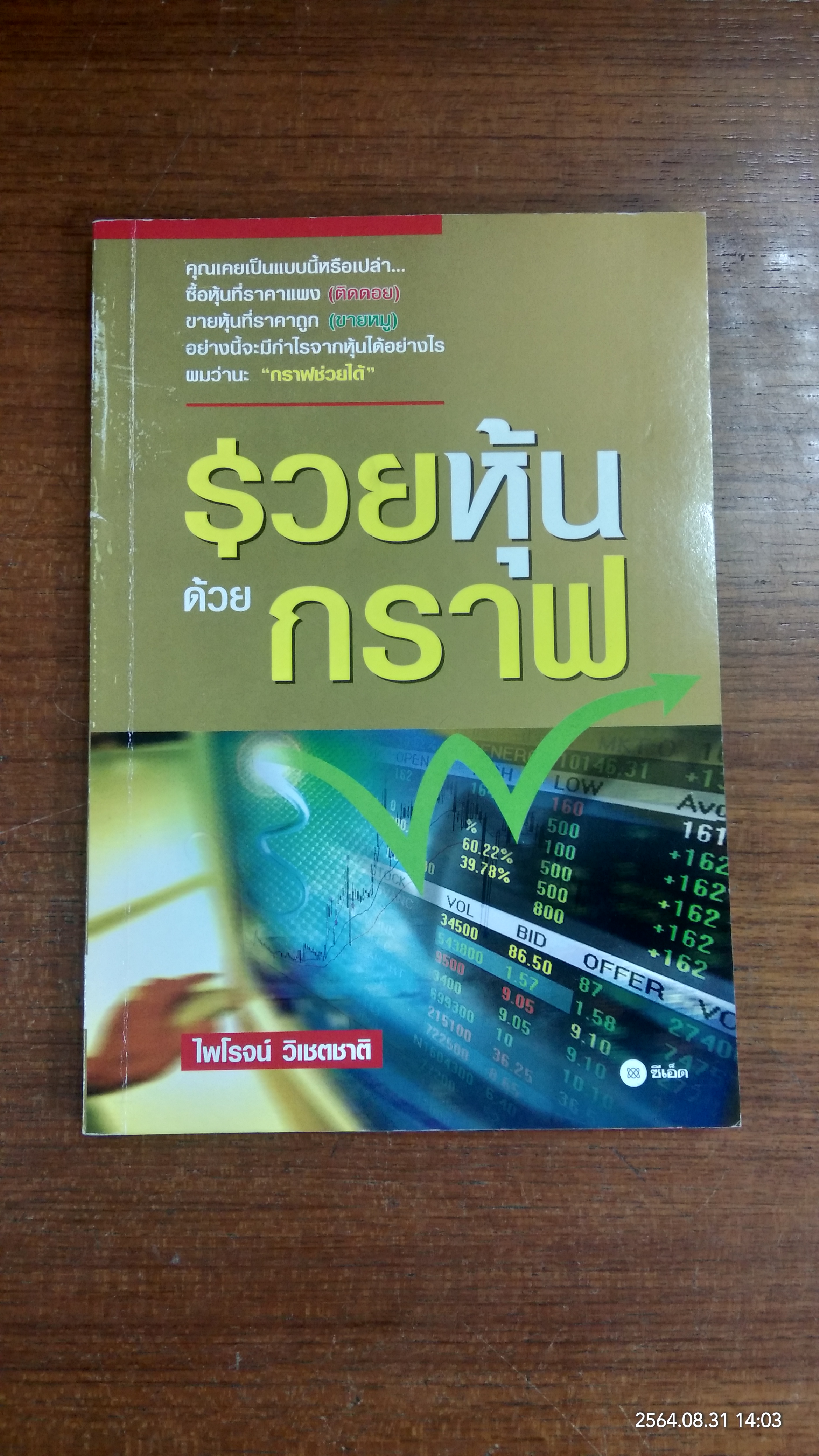 รวยหุ้นด้วยกราฟ / ไพโรจน์ วิเชตชาติ